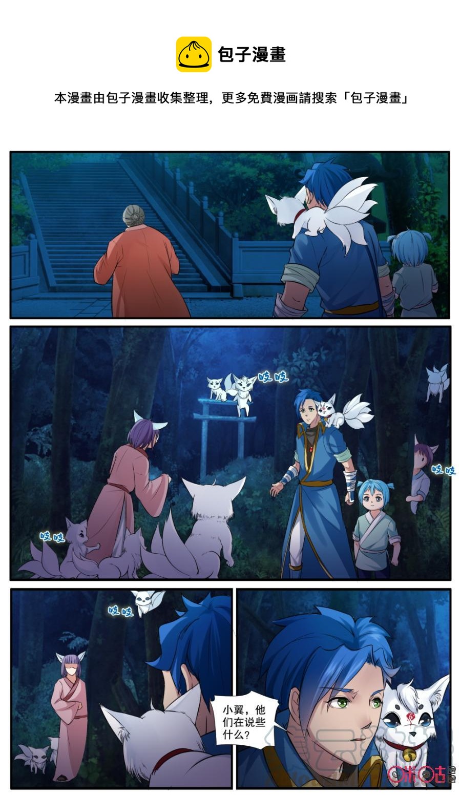 《九星天辰诀》第137话狸猫一族 第1页