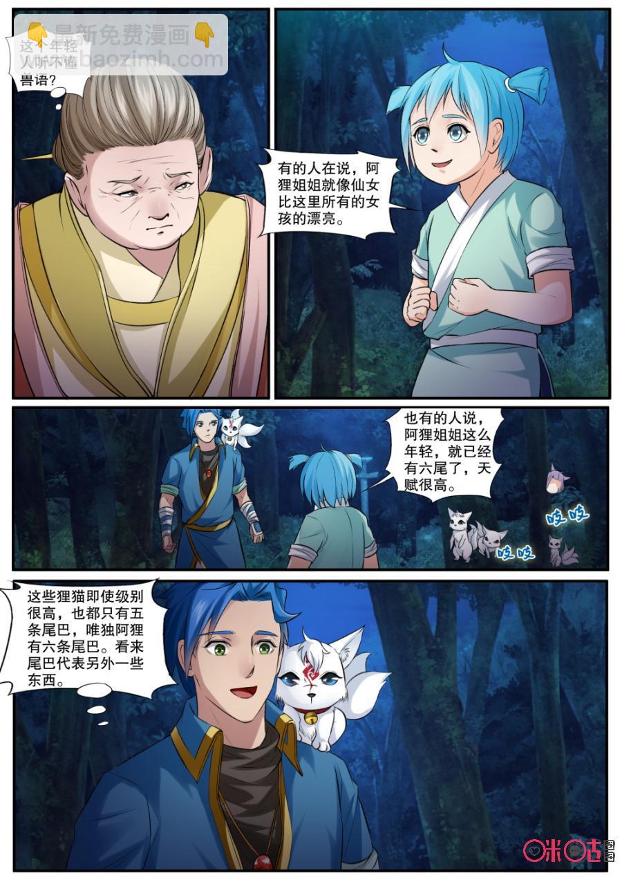 《九星天辰诀》第137话狸猫一族 第2页