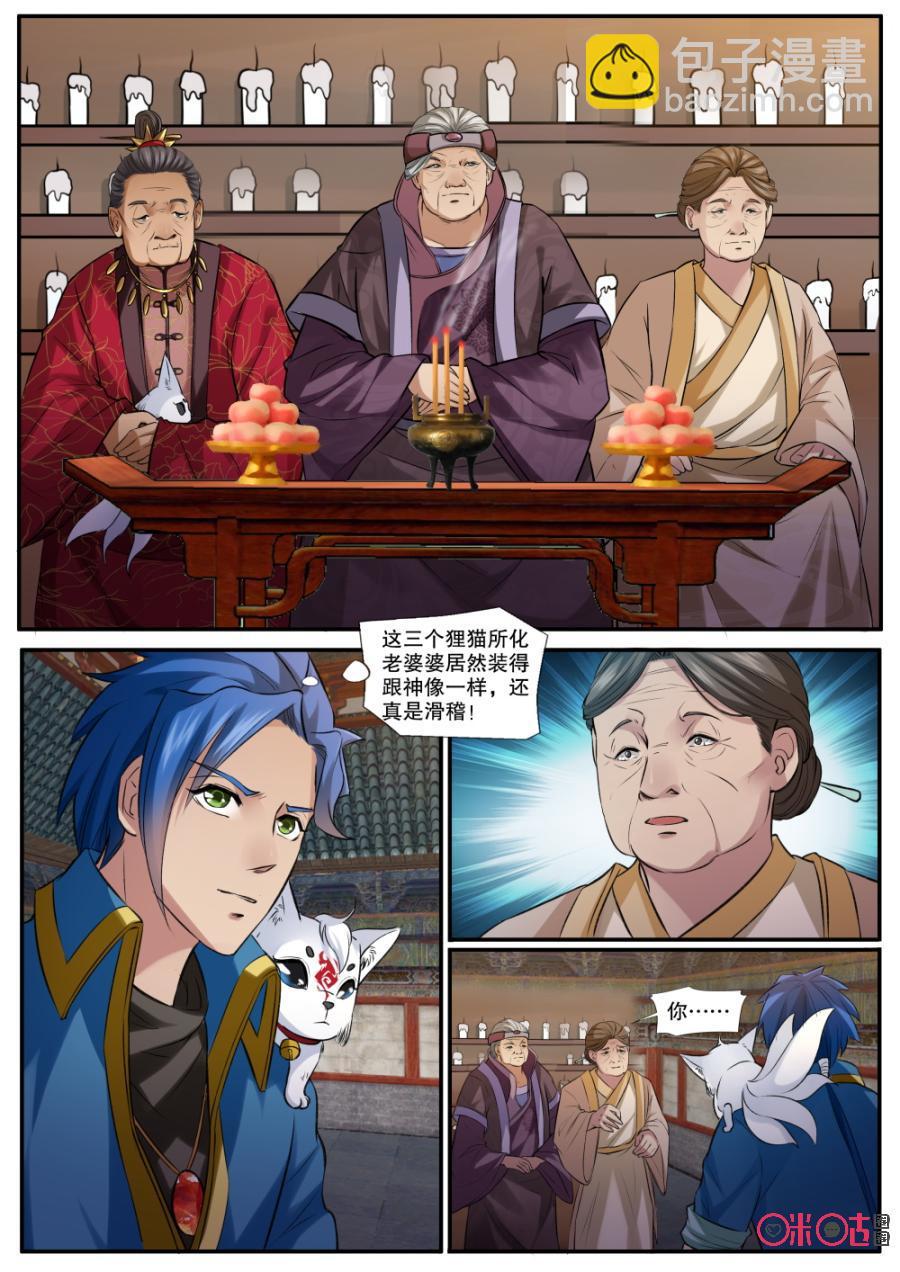 《九星天辰诀》第137话狸猫一族 第6页