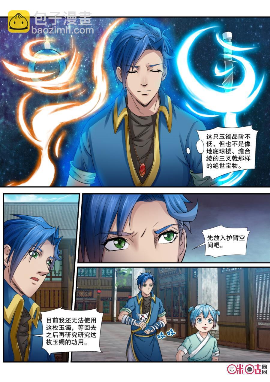 《九星天辰诀》第144话御魂镯 第10页