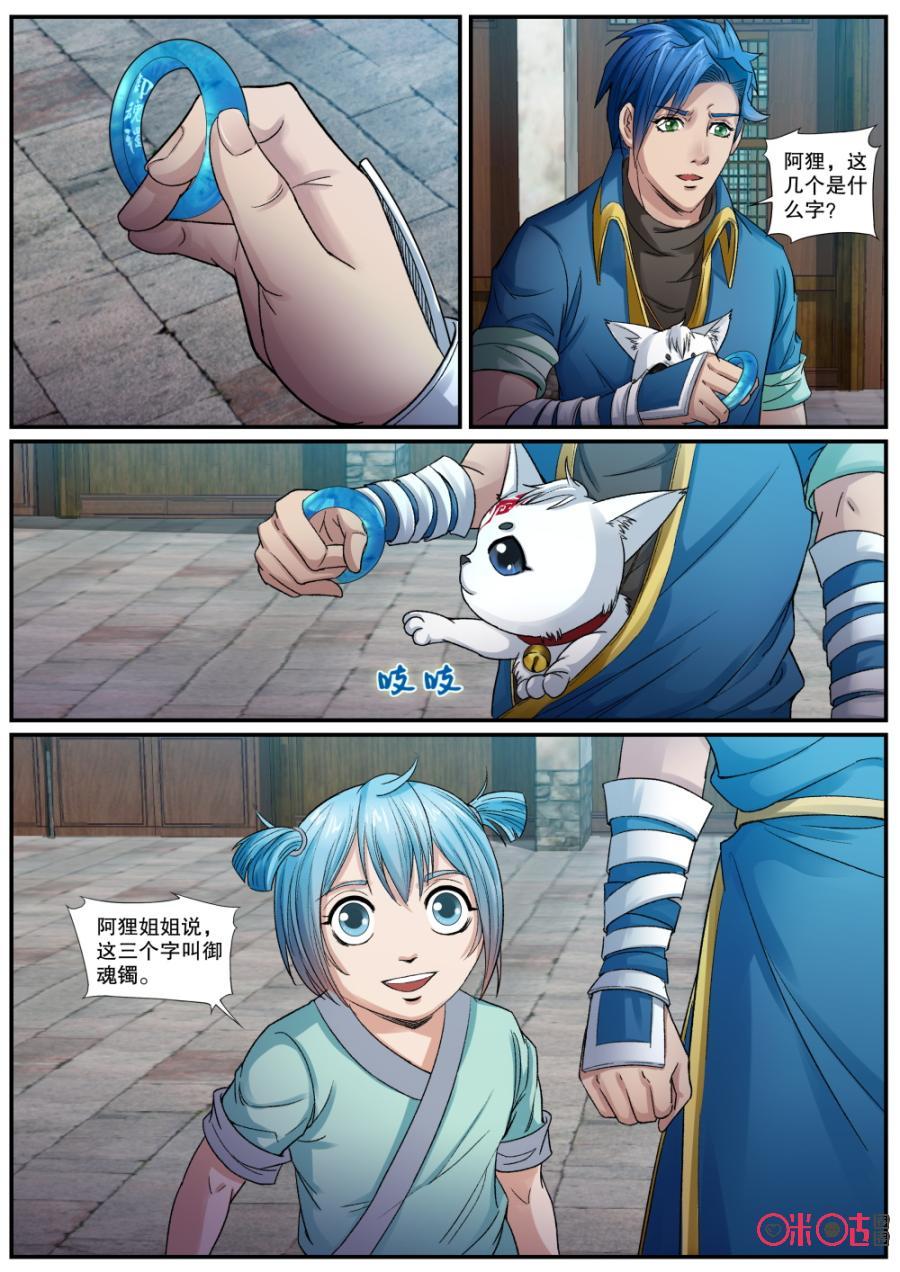 《九星天辰诀》第144话御魂镯 第8页