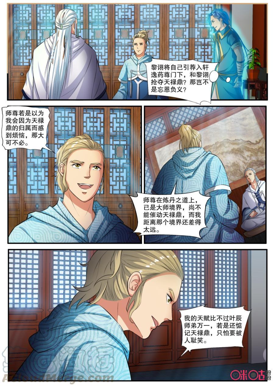 《九星天辰诀》第141话天禄鼎 第3页