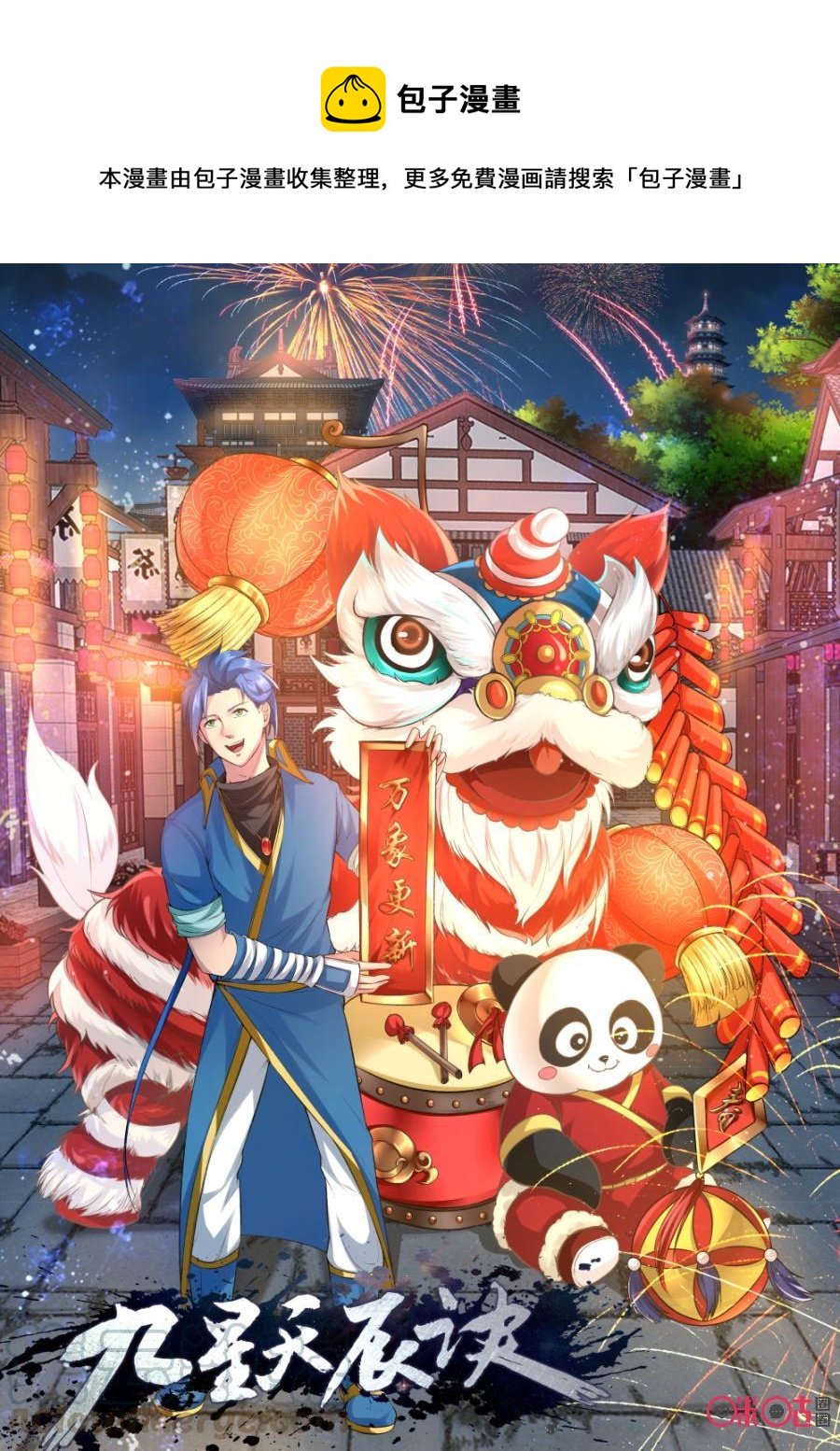 《九星天辰诀》第149话小鱿 第1页