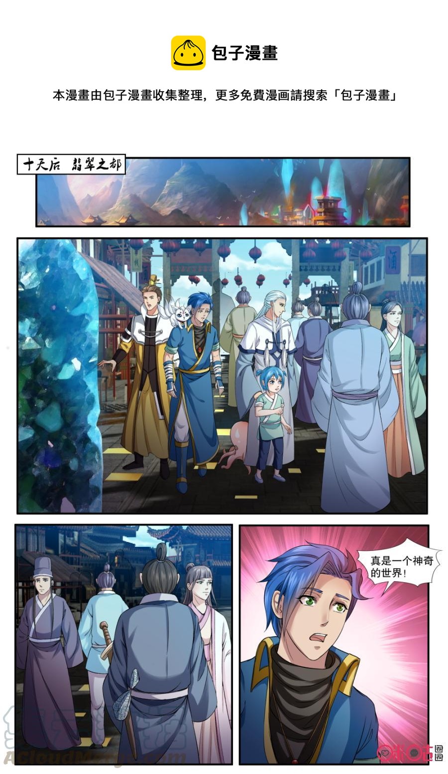 《九星天辰诀》第154话翡翠之都 第1页