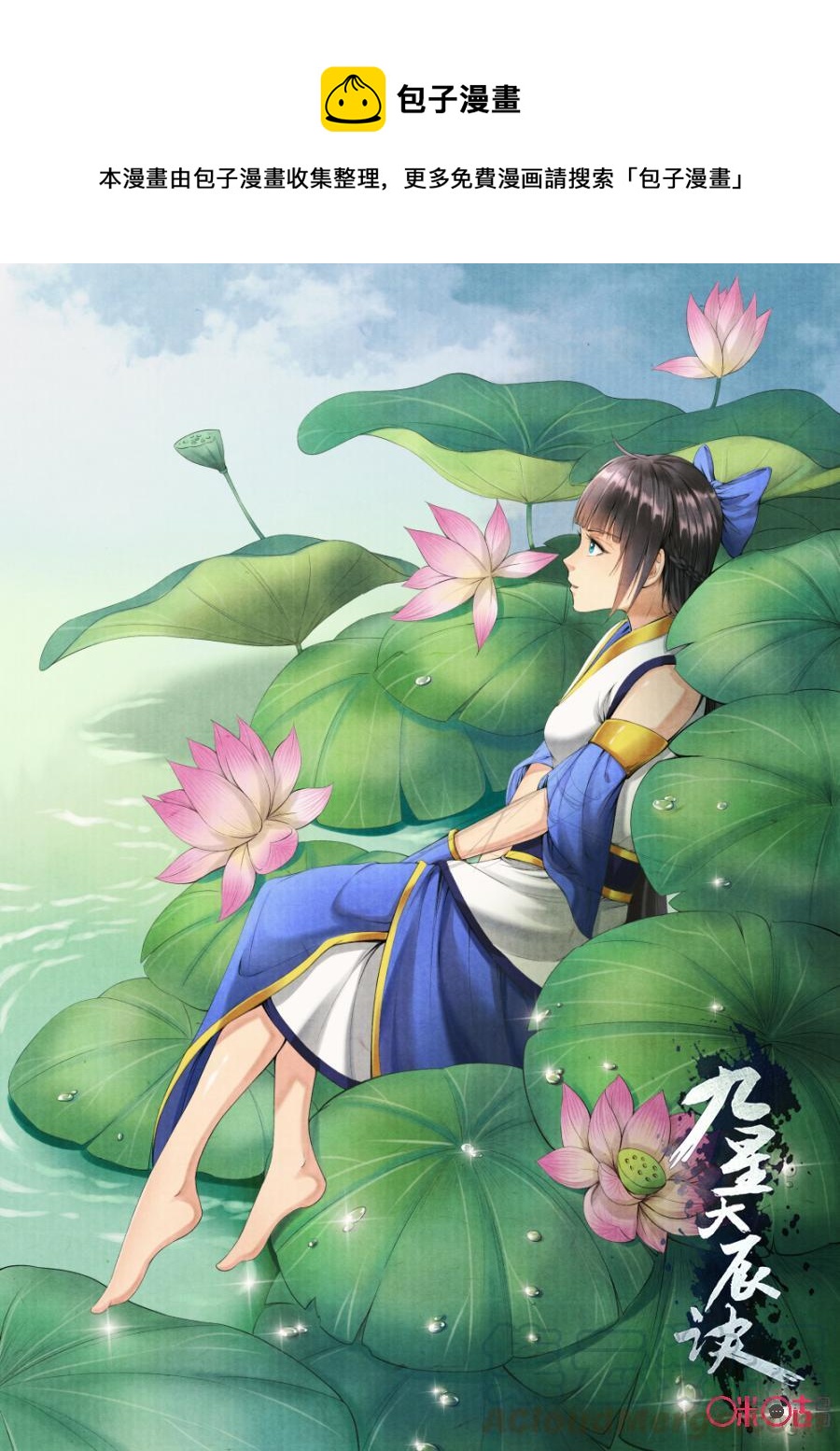 《九星天辰诀》第164话收编了！ 第1页