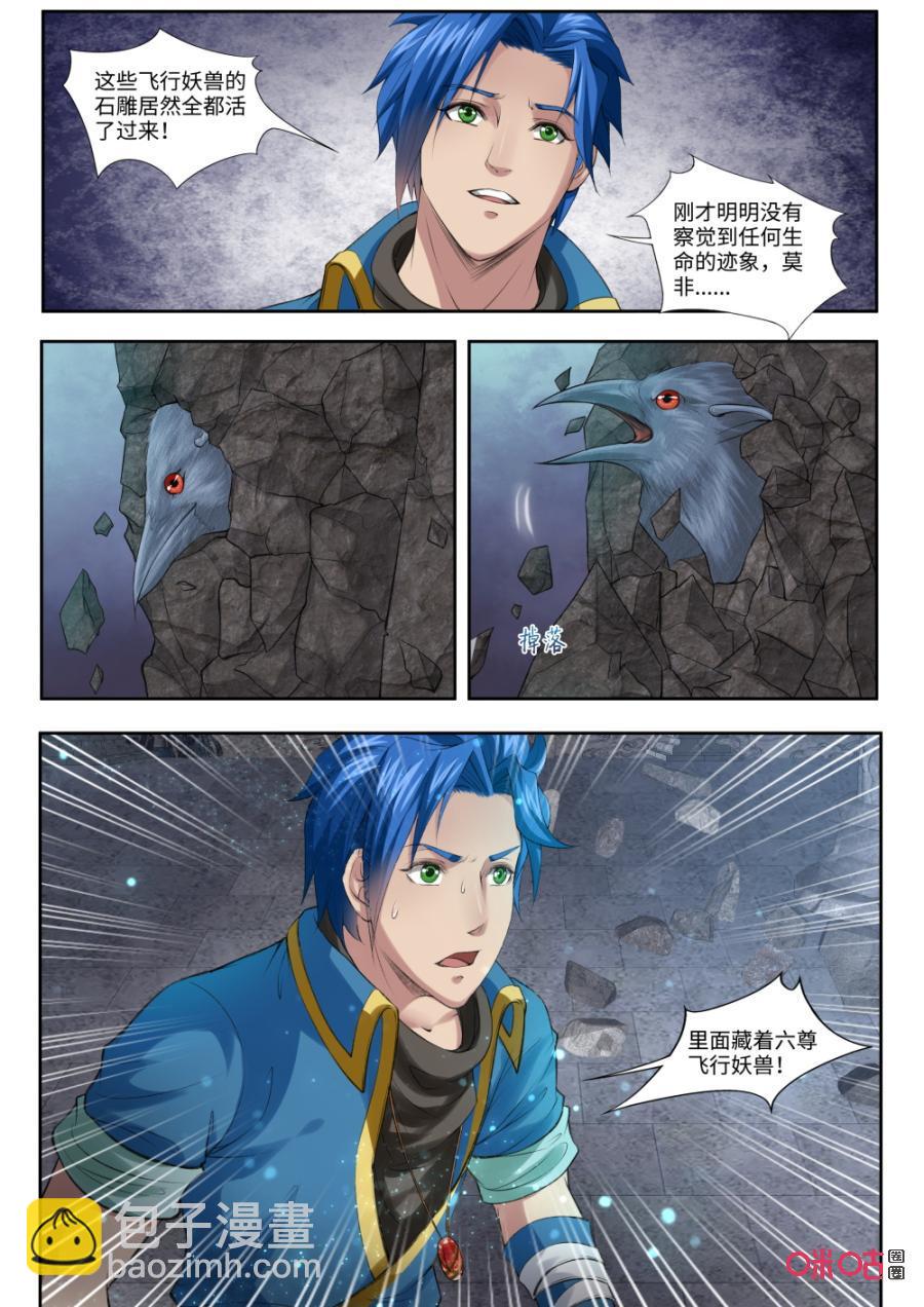 《九星天辰诀》第169话飞行妖兽石雕 第4页
