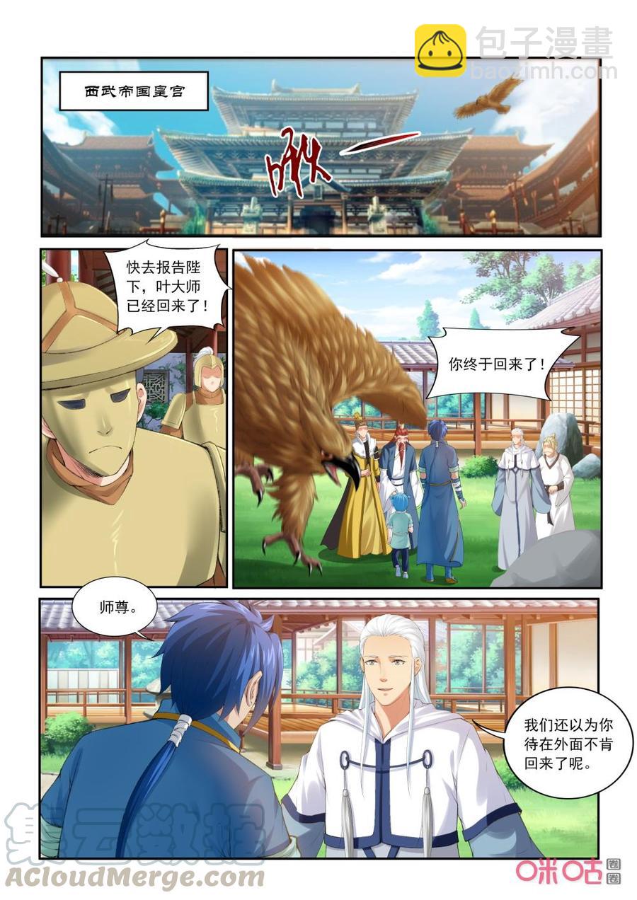 《九星天辰诀》第203话回归西武帝国 第11页