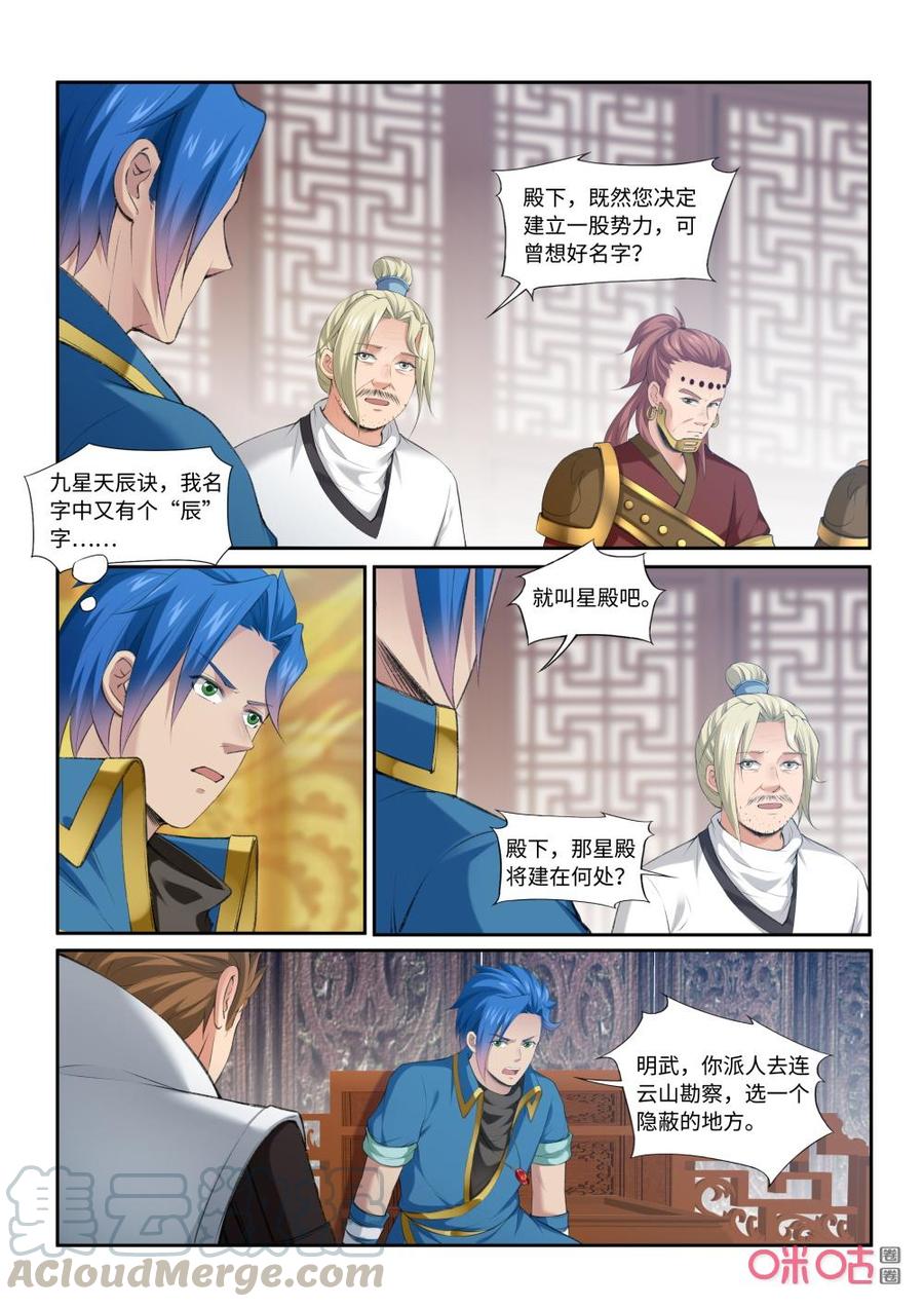 《九星天辰诀》第207话星殿 第5页