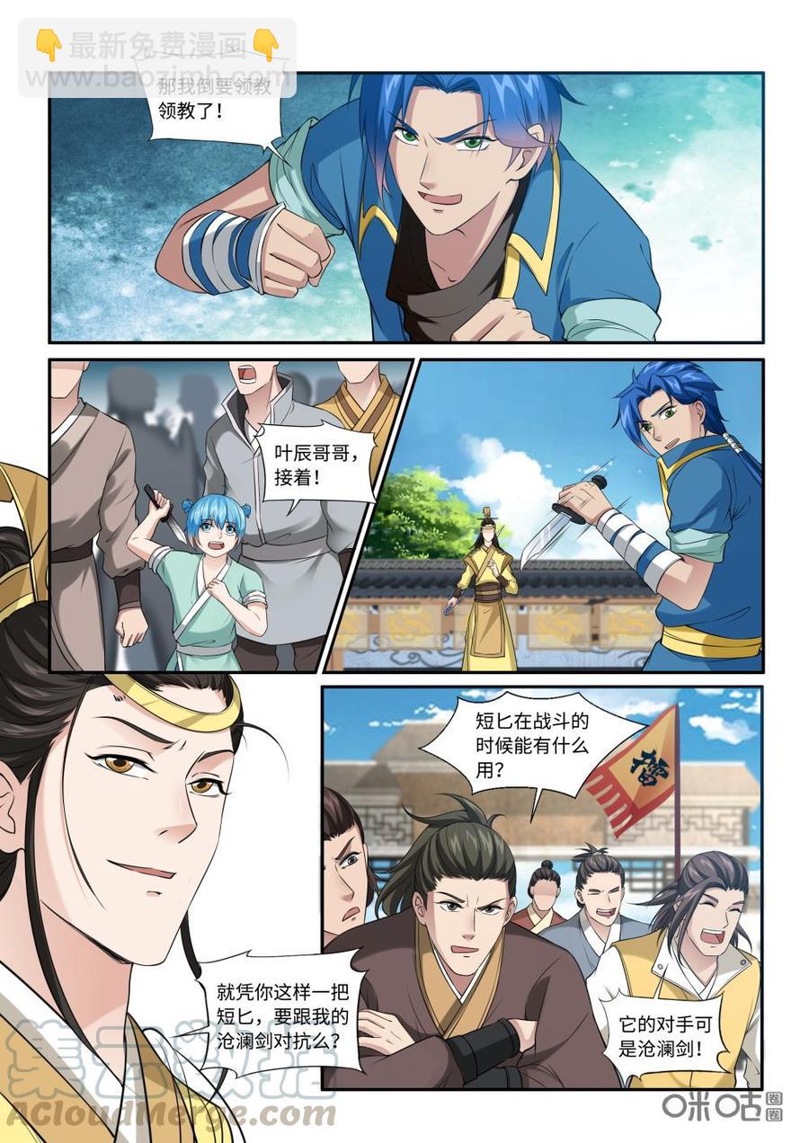 《九星天辰诀》第219话沧澜剑 第11页