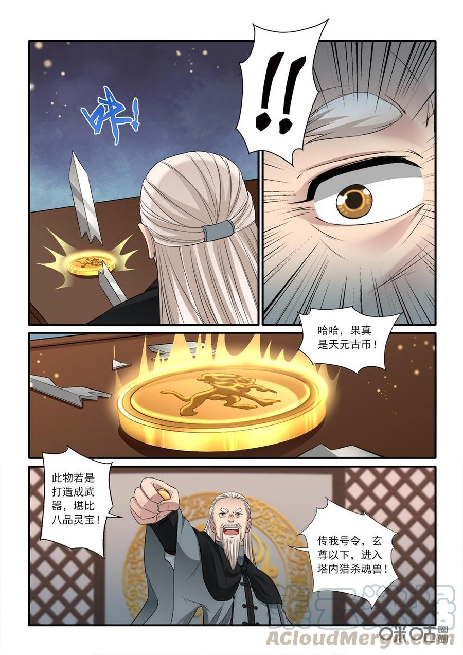 《九星天辰诀》第224话天元古币 第11页