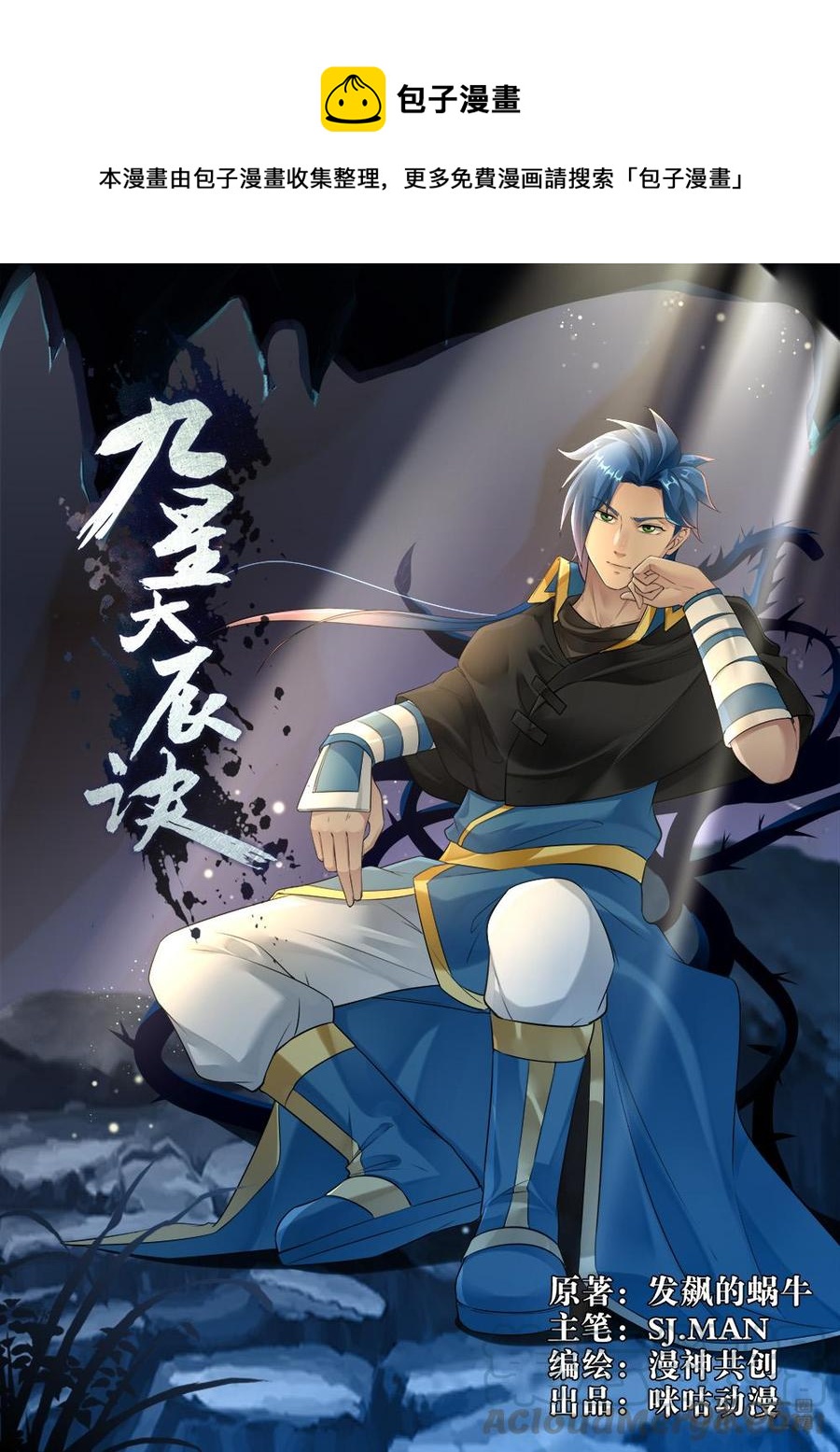 《九星天辰诀》第228话苍鹭来袭 第1页
