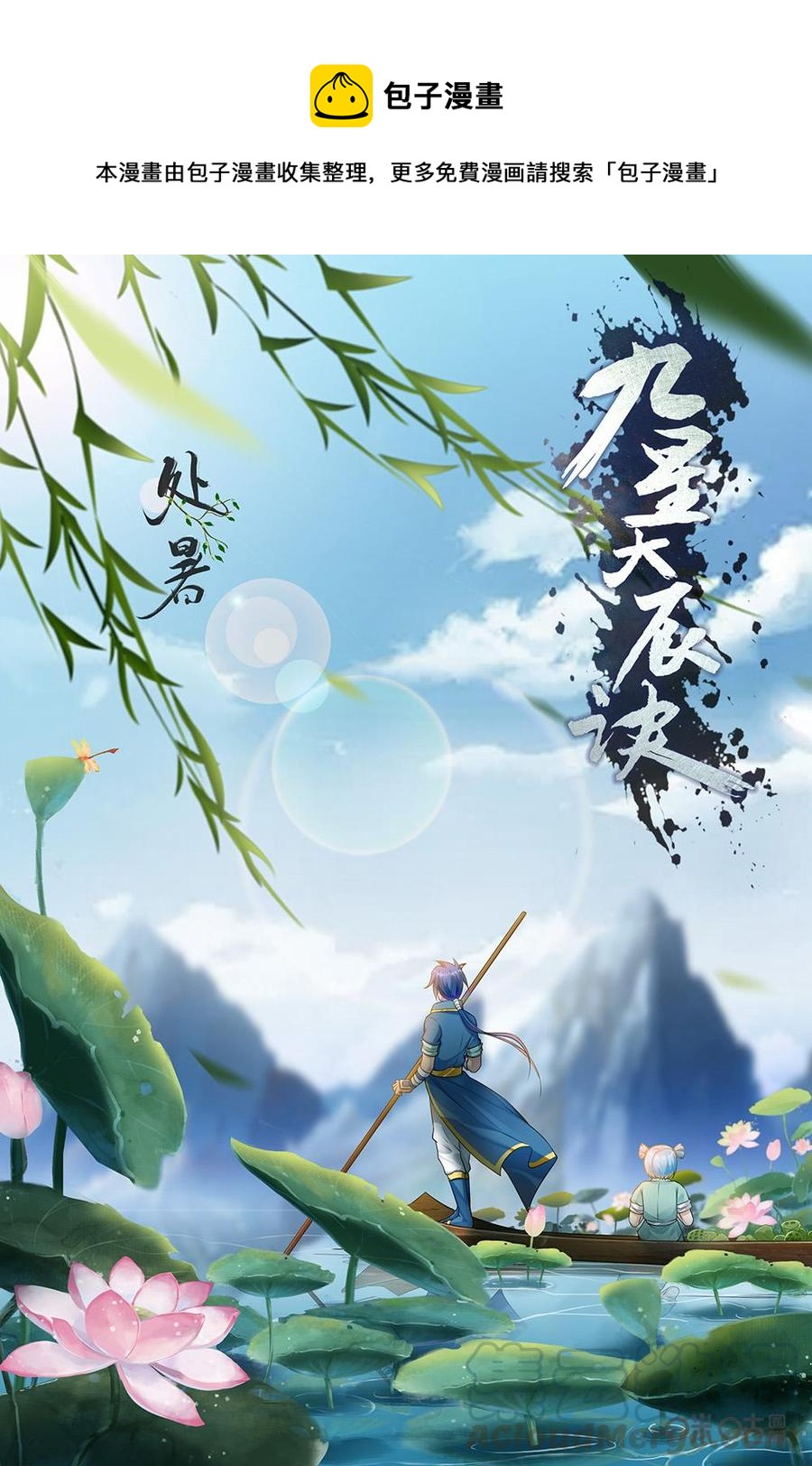 《九星天辰诀》第225话陷害沧澜宫 第1页