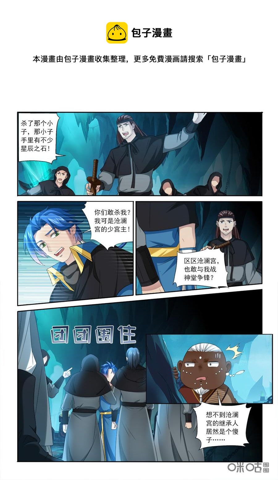 《九星天辰诀》第225话陷害沧澜宫 第6页