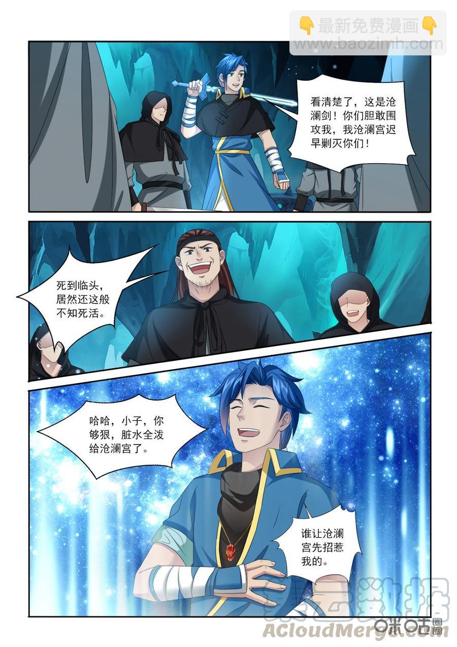 《九星天辰诀》第225话陷害沧澜宫 第7页