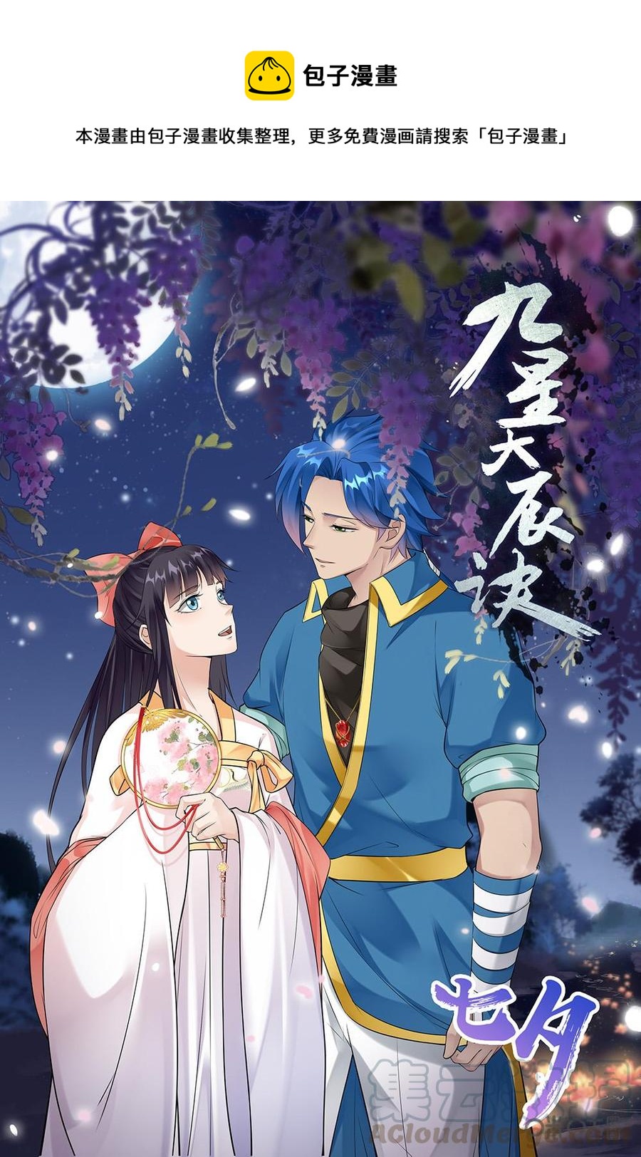 《九星天辰诀》第226话紫魔战甲 第1页
