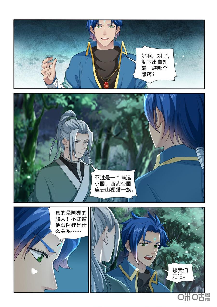 《九星天辰诀》第231话发现狸猫一族 第4页