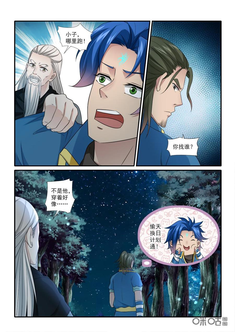 《九星天辰诀》第230话偷天换日 第10页
