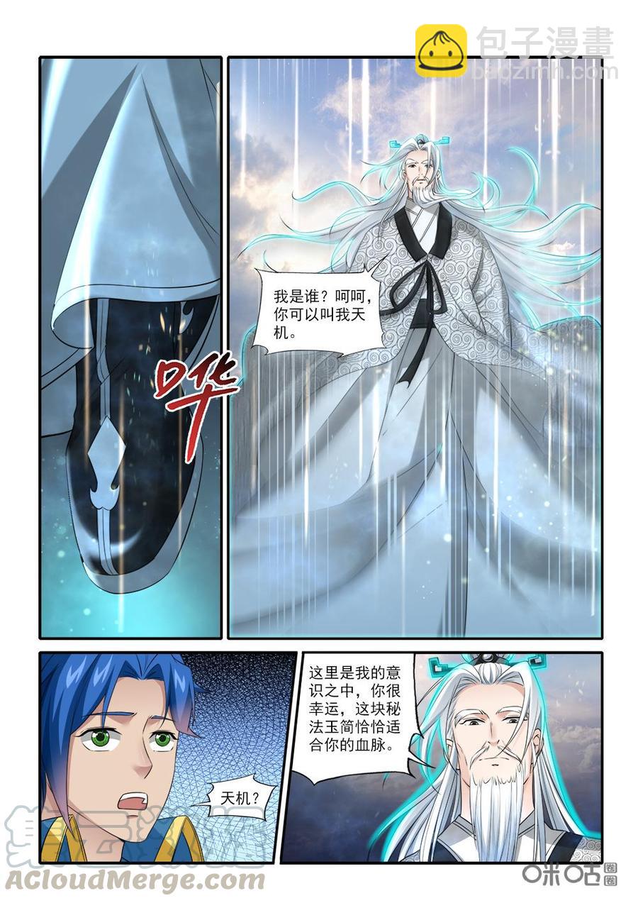 《九星天辰诀》第230话偷天换日 第3页