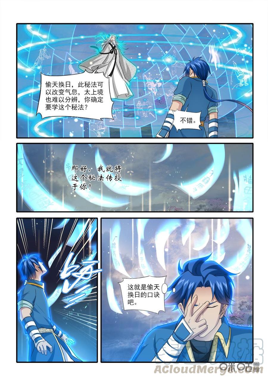 《九星天辰诀》第230话偷天换日 第5页