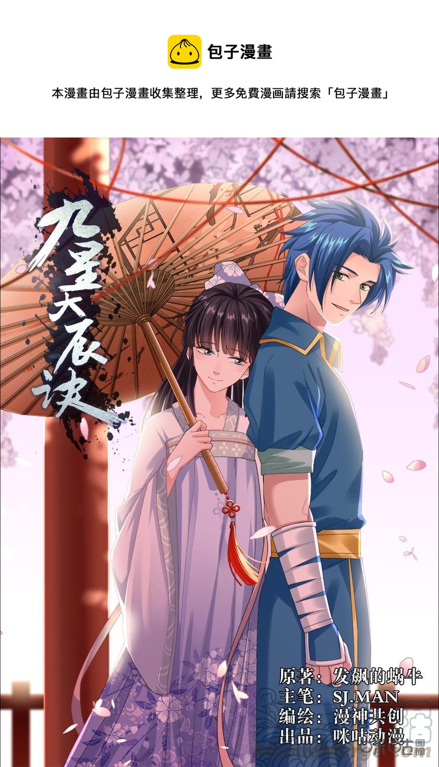《九星天辰诀》第251话借刀杀人 第1页