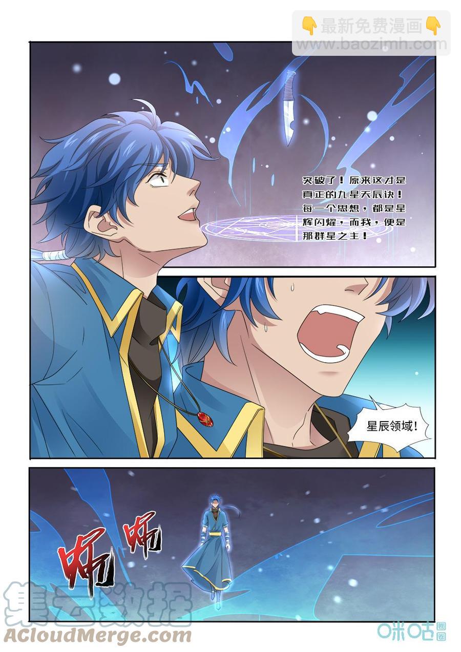 《九星天辰诀》第290话群星之主 第7页
