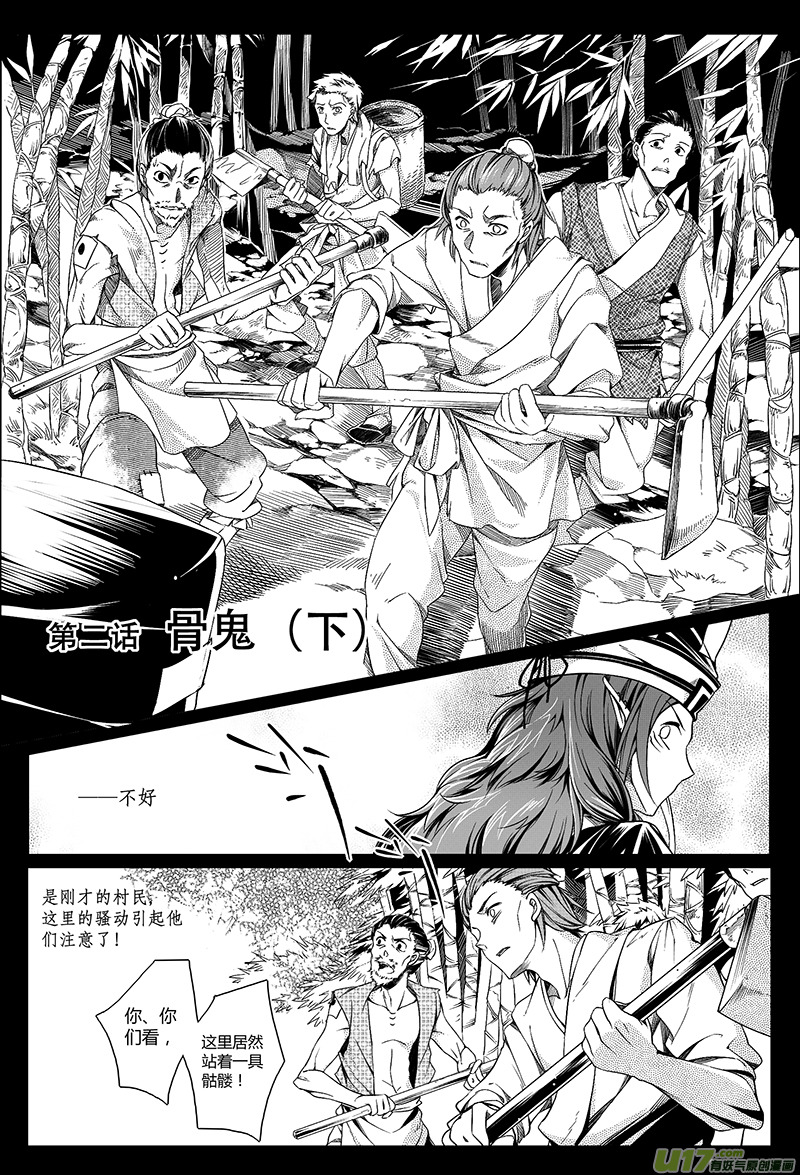 《无常道》5.骨鬼 肆 第1页