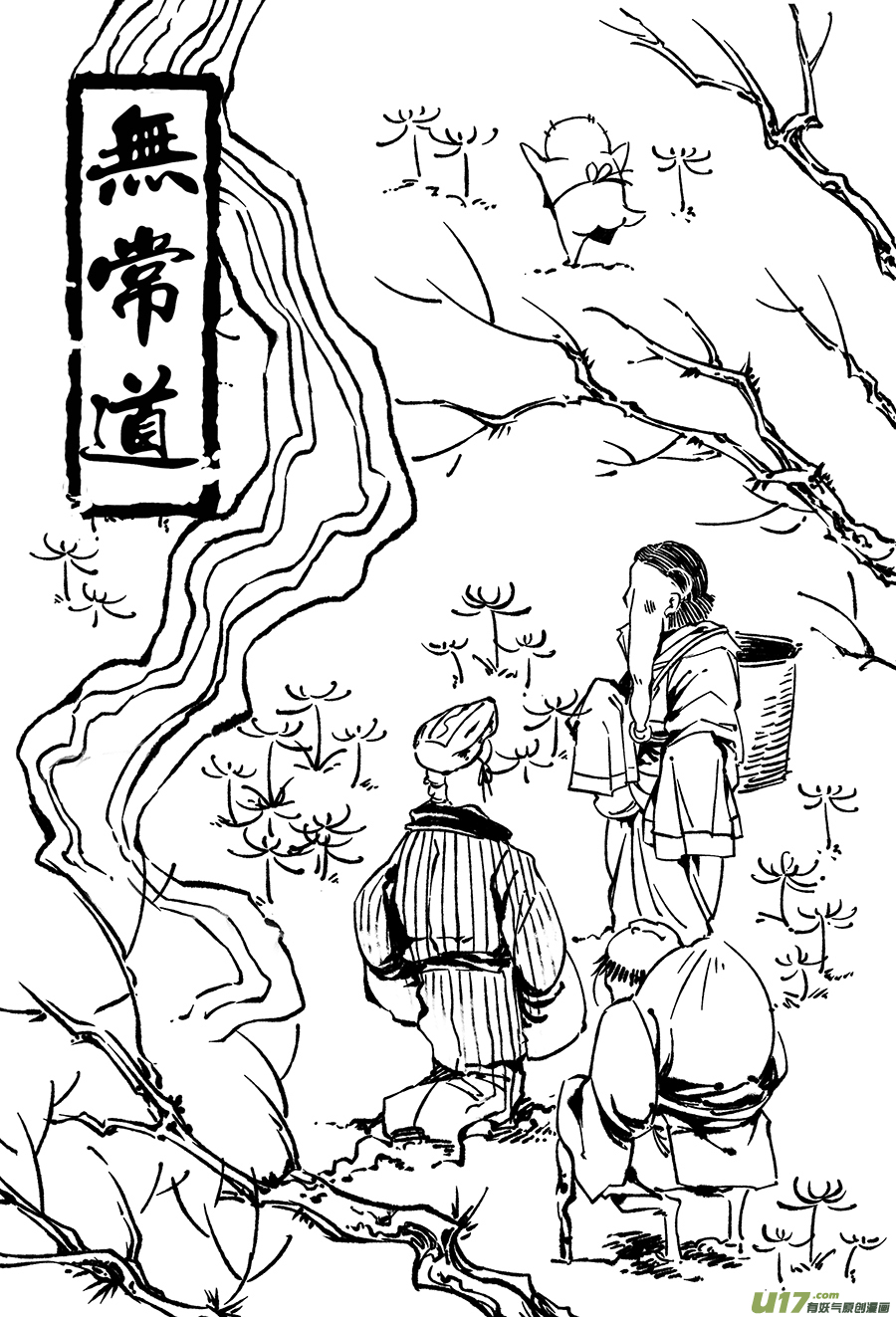 《无常道》16.章，归来 伍 第1页