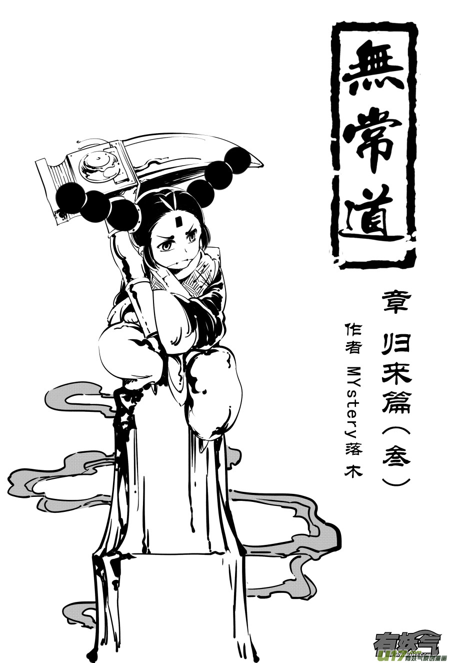 《无常道》14.章，归来 叁 第1页