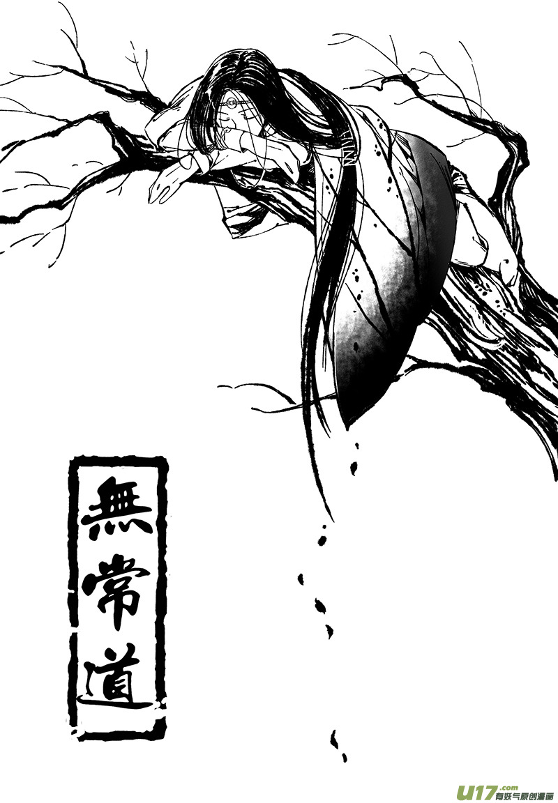 《无常道》20.林中鬼 肆 第1页