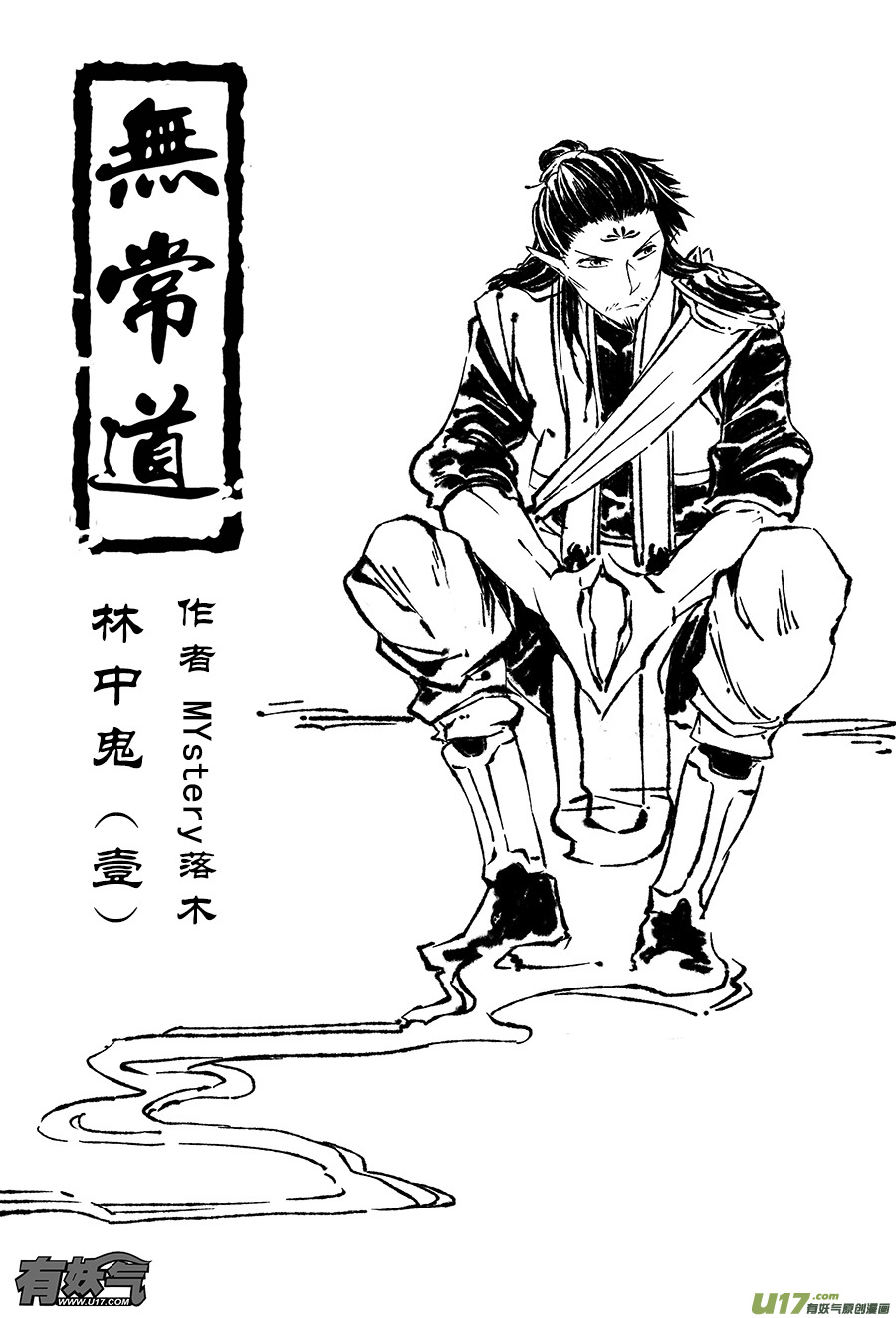 《无常道》17.林中鬼 壹 第1页