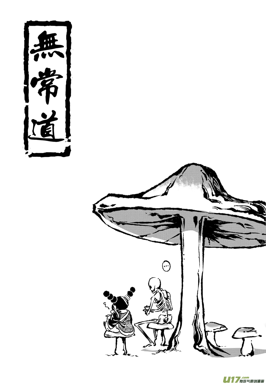 《无常道》28.目莲袭来 柒 第1页