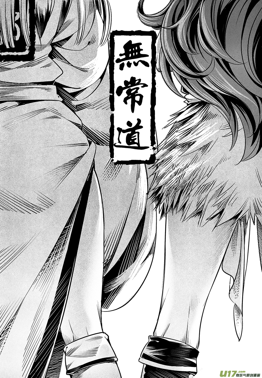 《无常道》25.目莲袭来 肆 第1页