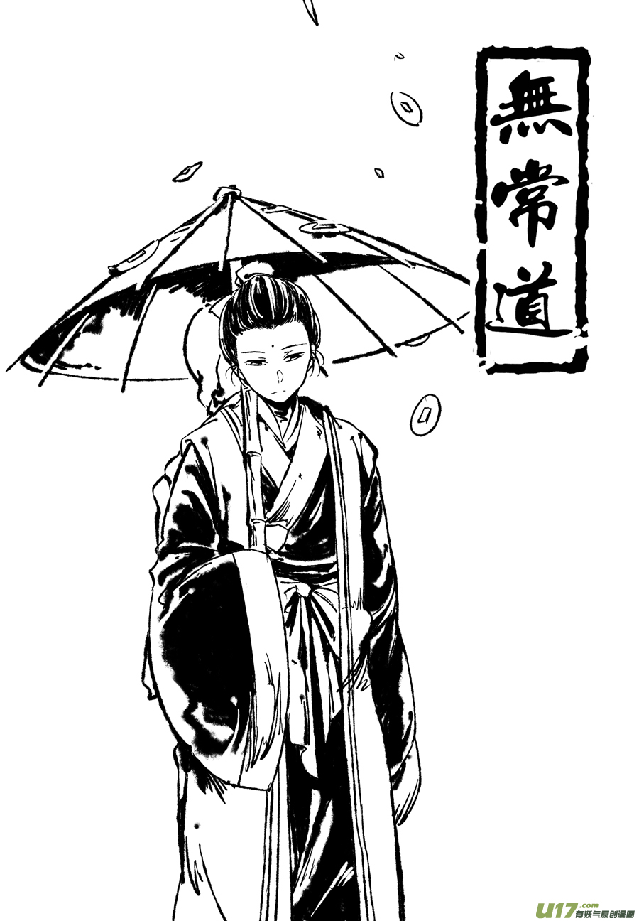 《无常道》26.目莲袭来 伍 第1页