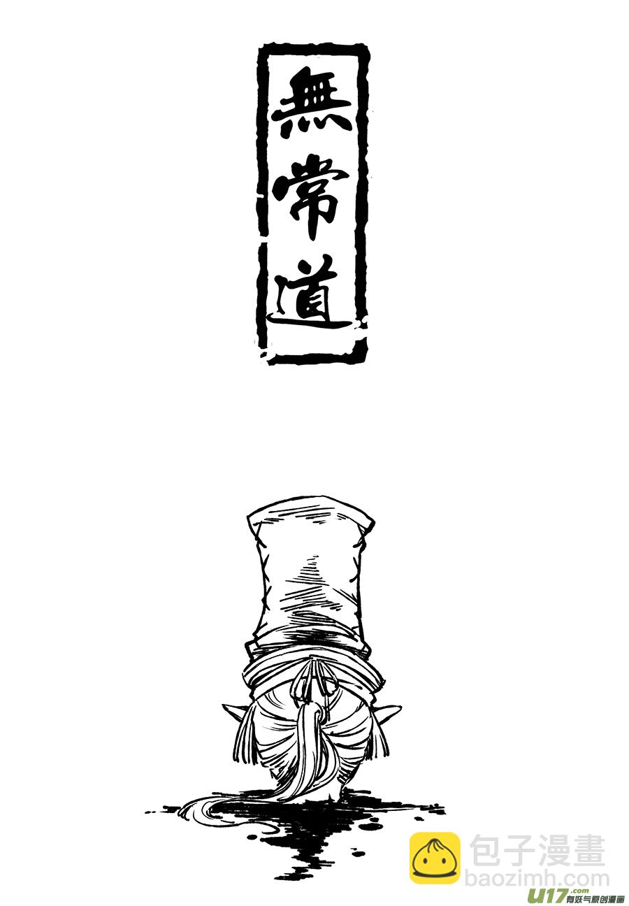 《无常道》34.异变 壹 第4页
