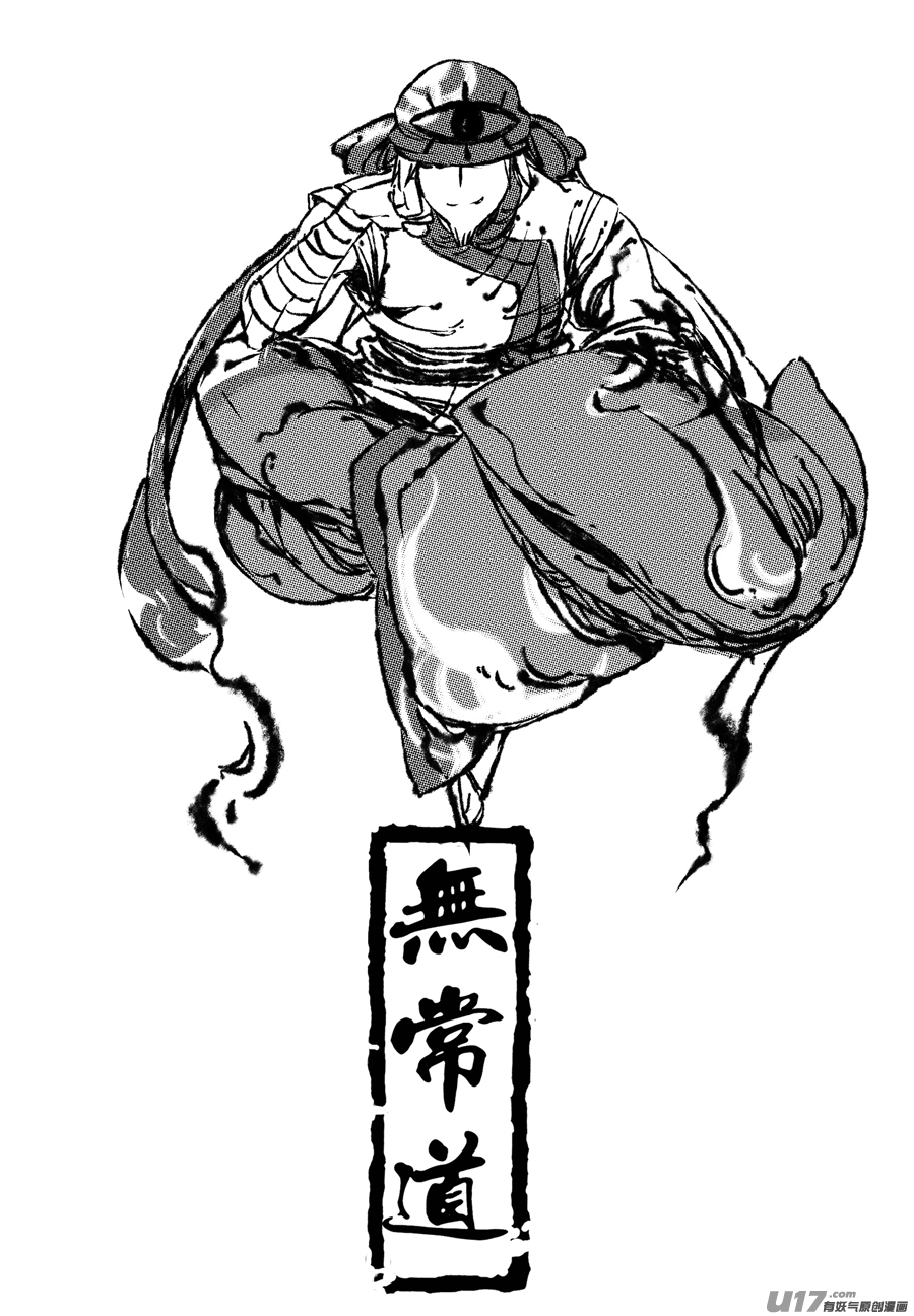 《无常道》50.变身！？ 肆 第1页
