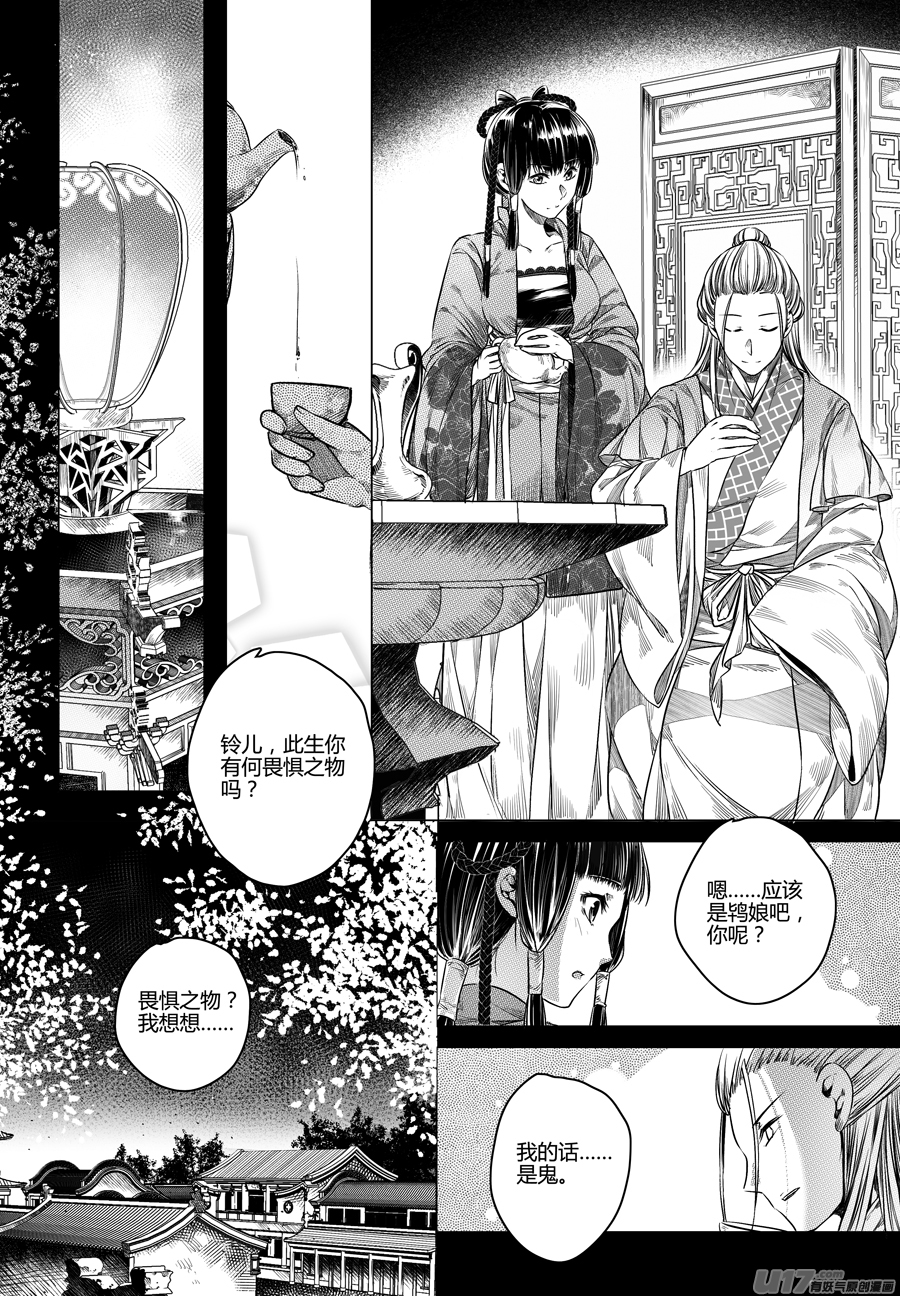 《无常道》65.幽楼会 拾 第1页