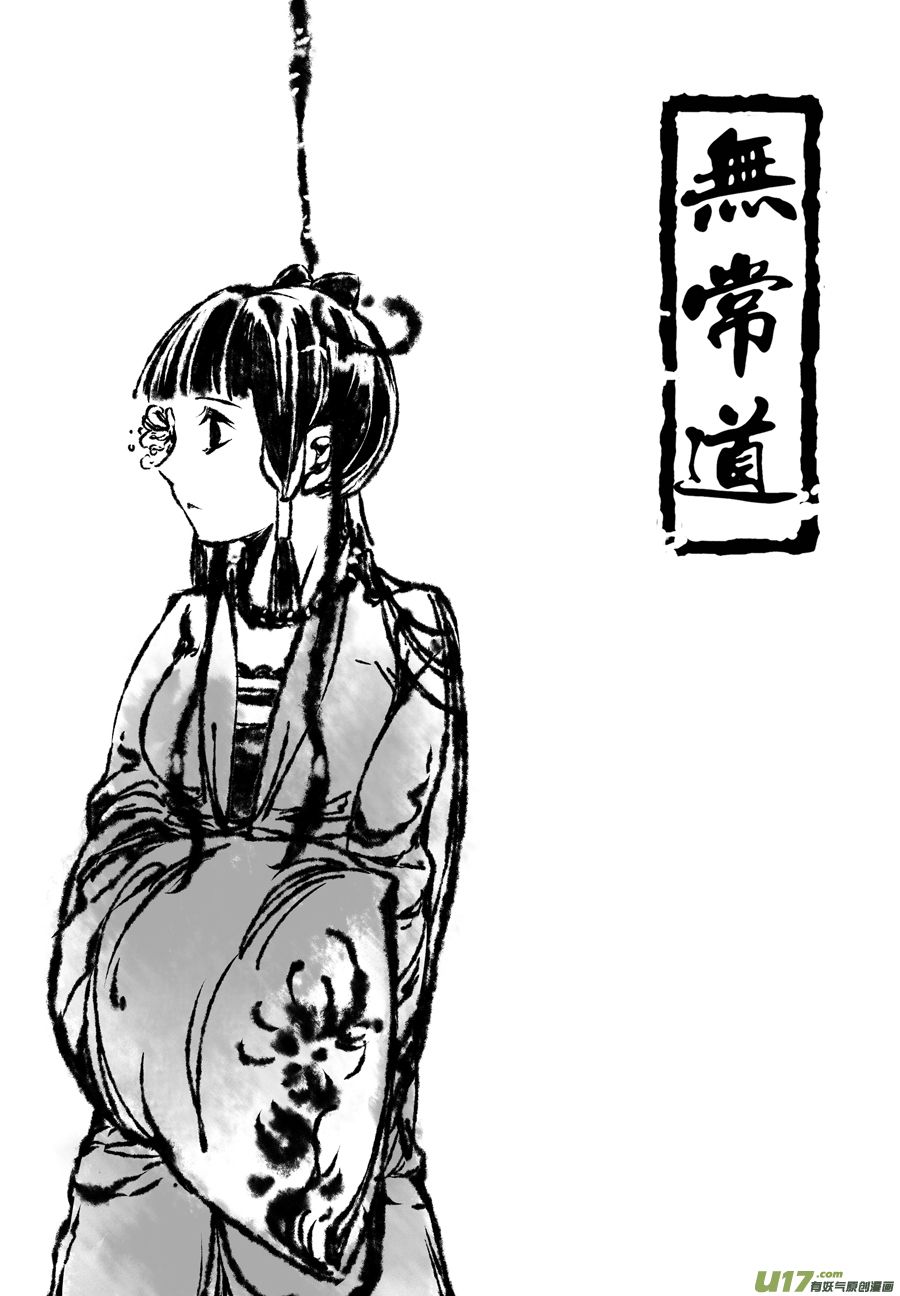 《无常道》68.幽楼会 拾叁 第1页