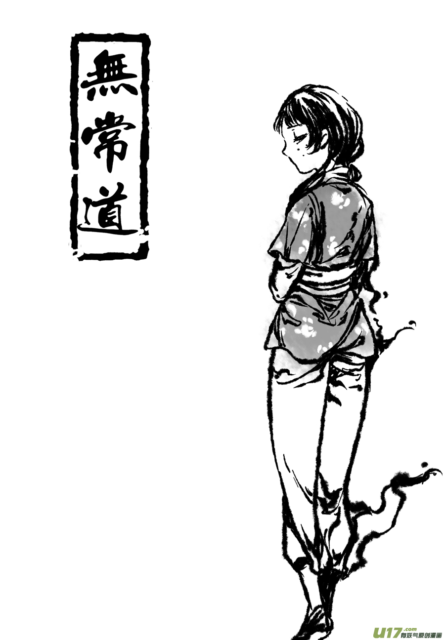 《无常道》101.地之民 拾贰 第1页
