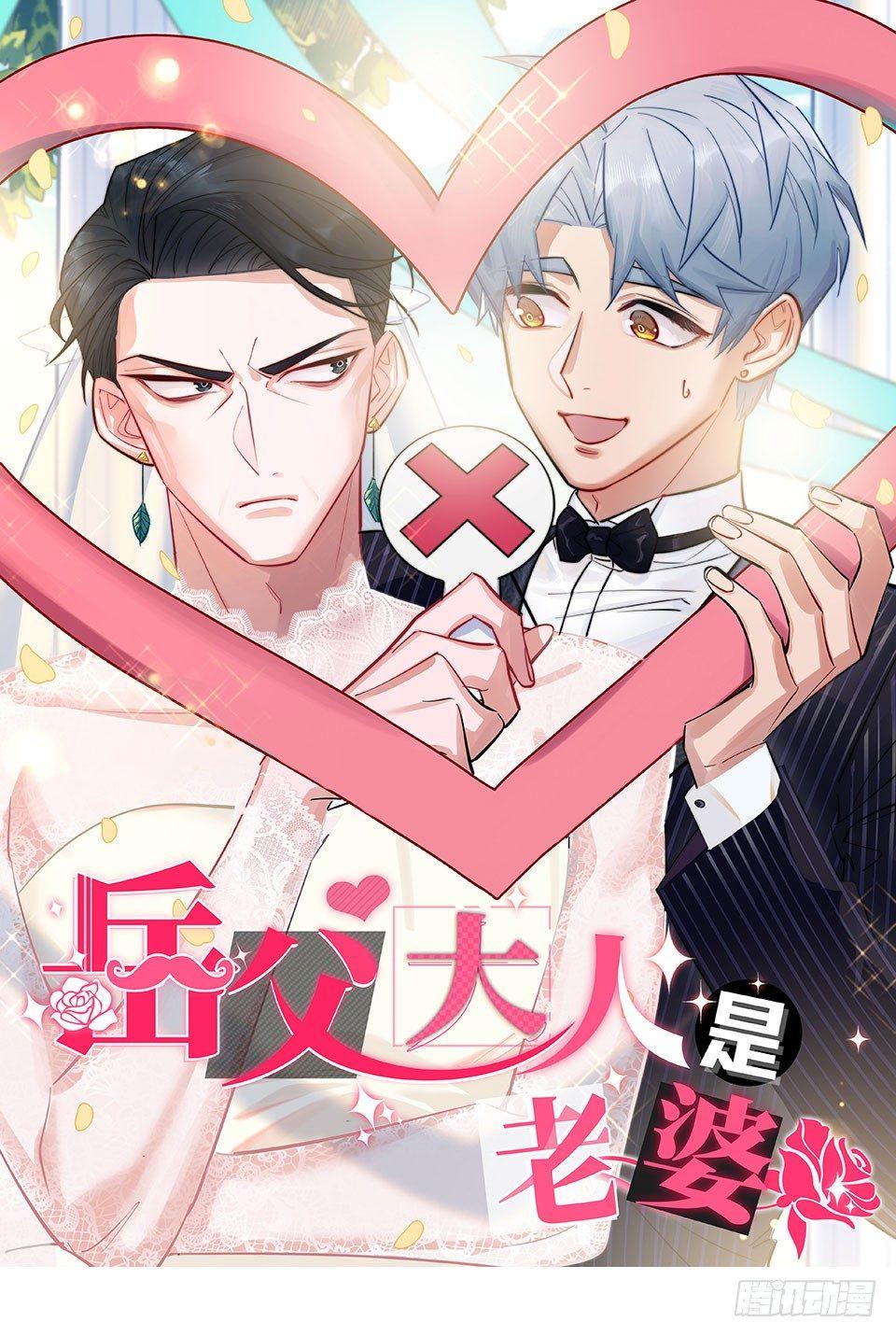 《岳父大人是老婆》3.打喷嚏吧，岳父！ 第1页