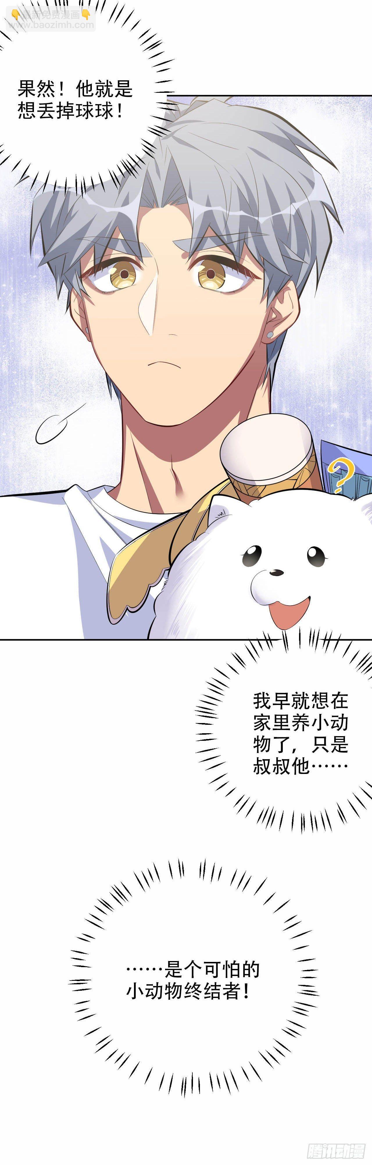 《岳父大人是老婆》26.宠物终结者 第26页