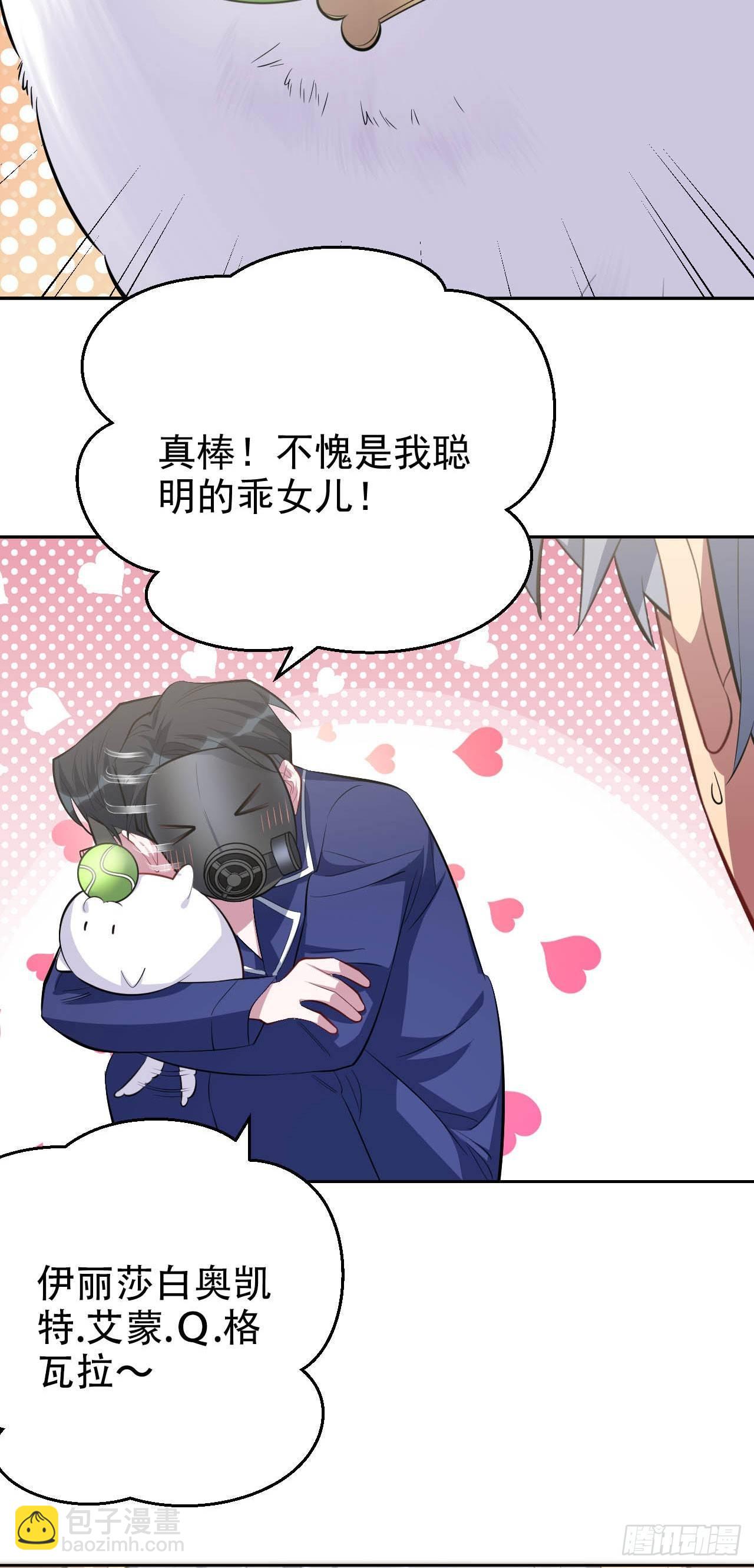 《岳父大人是老婆》27.球球的逆袭！ 第27页