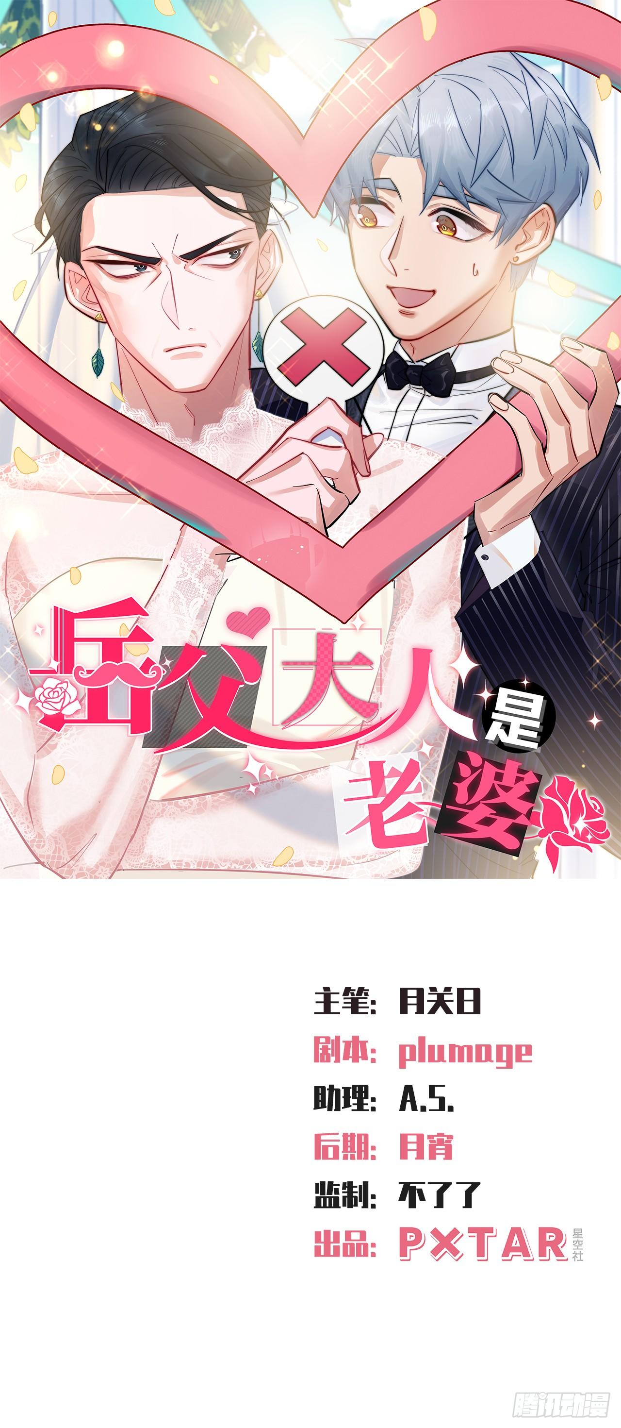 《岳父大人是老婆》38.我已经识破了你的真面目 第1页