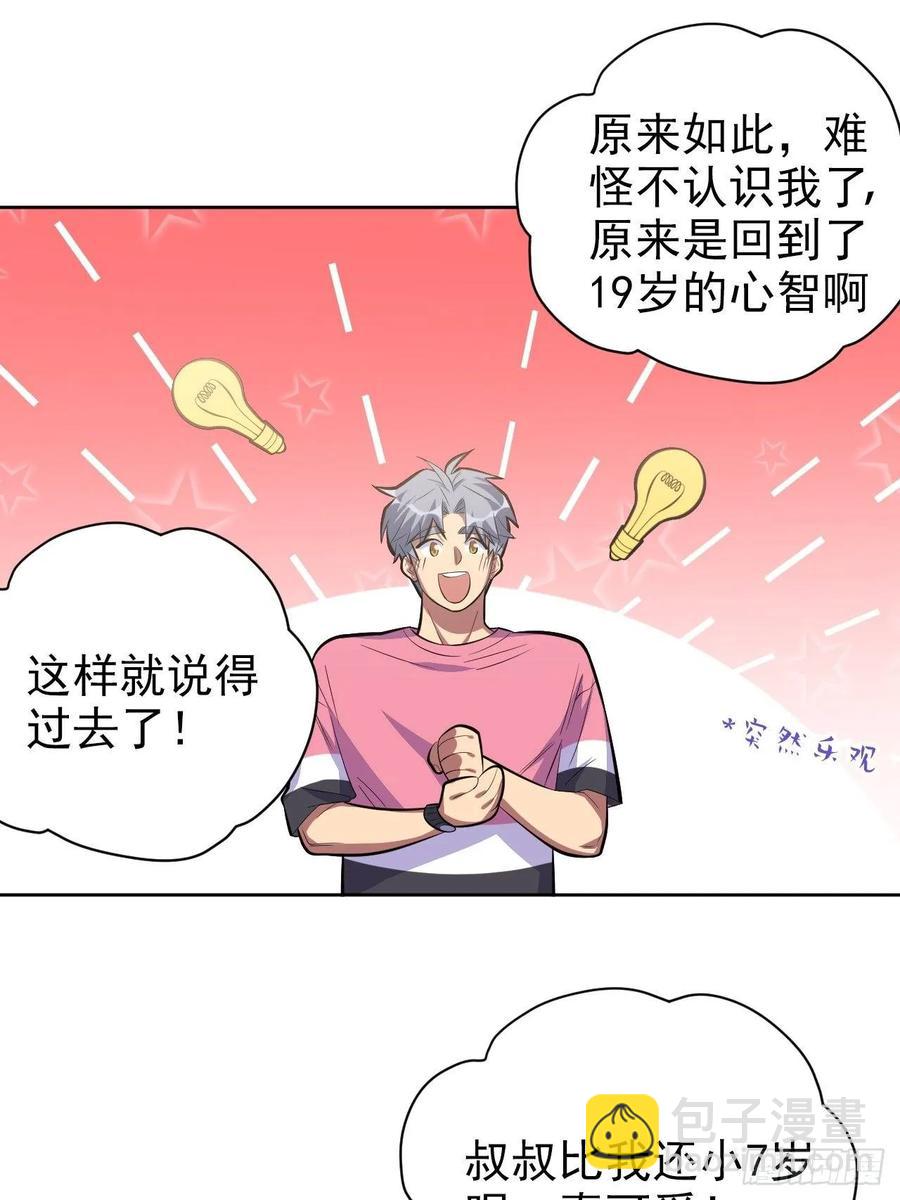 《岳父大人是老婆》41.叔叔回到十九岁（上） 第20页