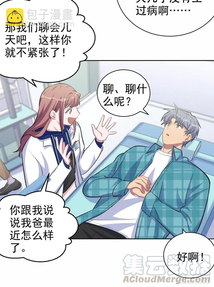 《岳父大人是老婆》89.（麻）醉后吐真言 第10页