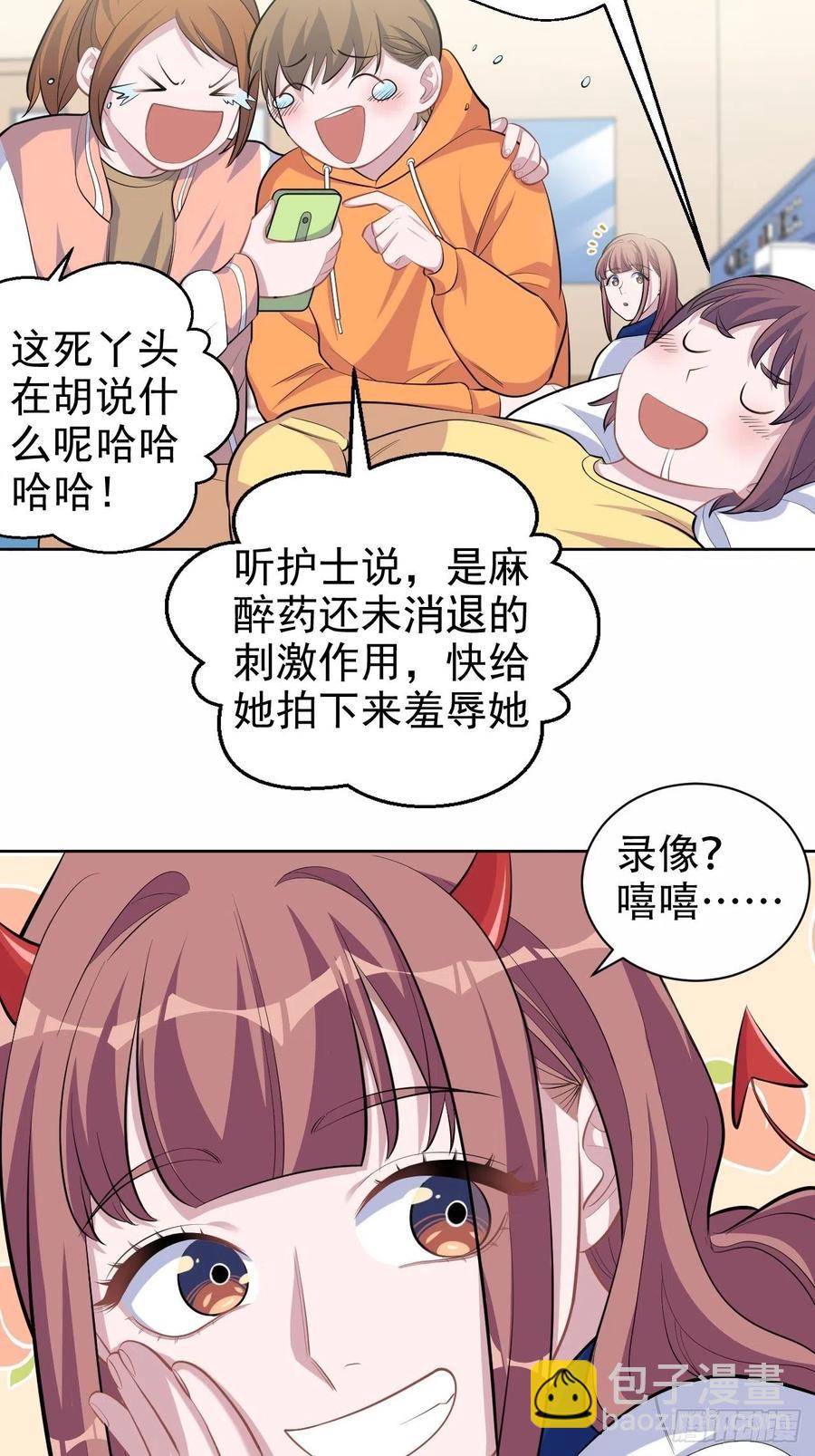 《岳父大人是老婆》89.（麻）醉后吐真言 第29页