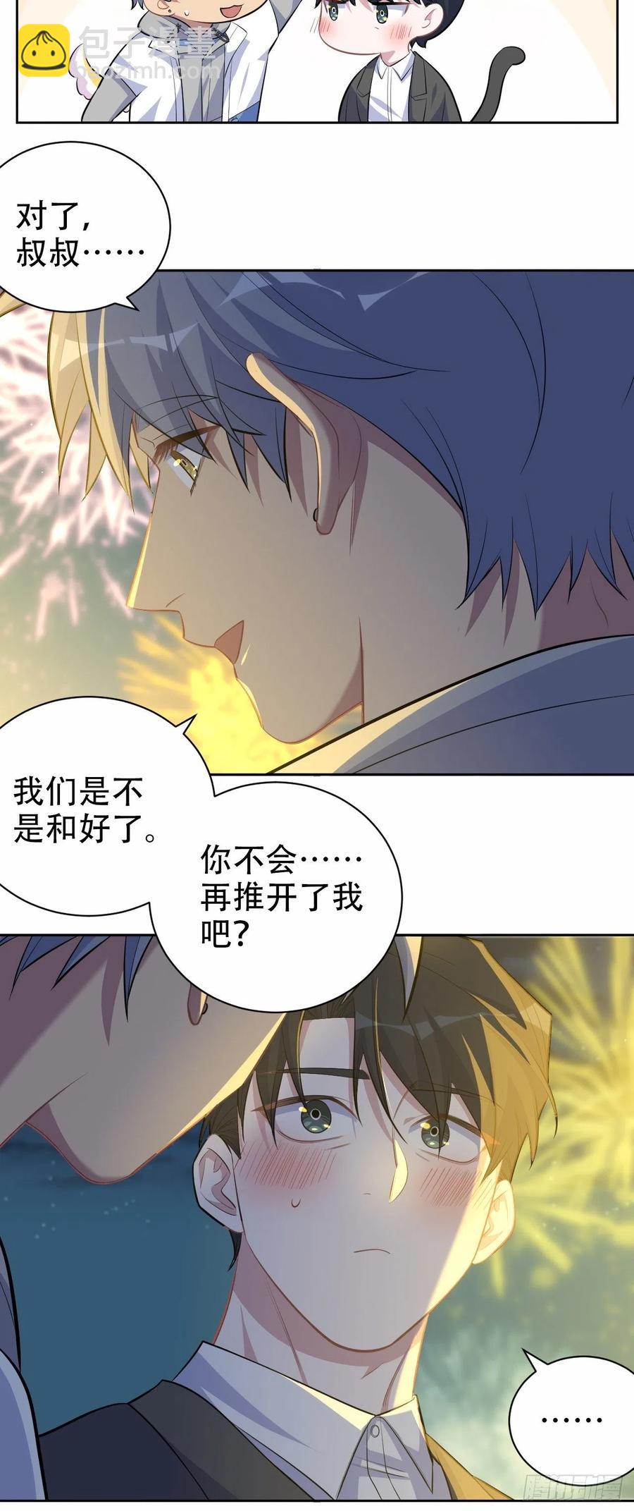 《岳父大人是老婆》107.生日快乐，叔叔！ 第20页