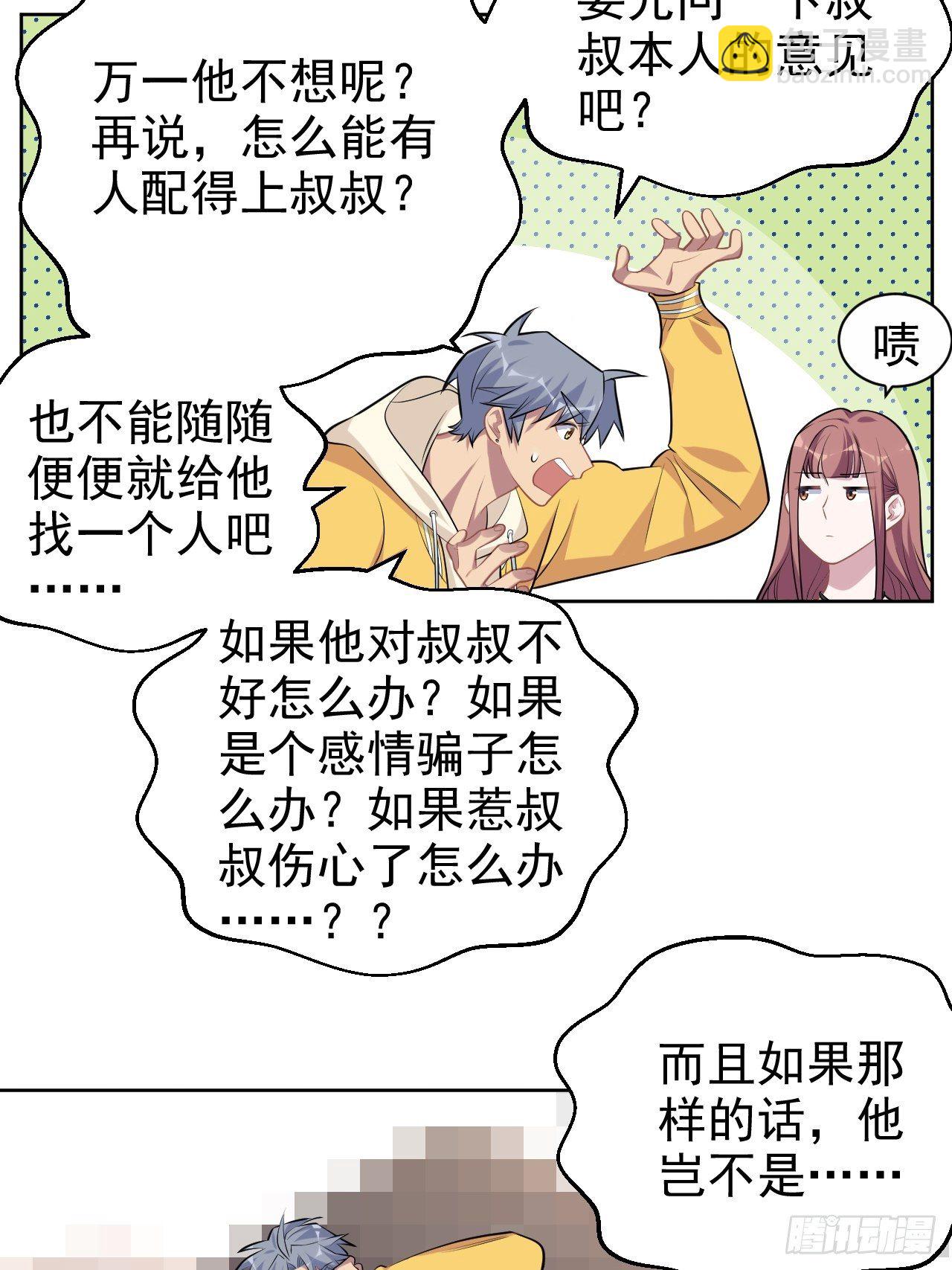 《岳父大人是老婆》116.叔叔的恋爱人选 第28页