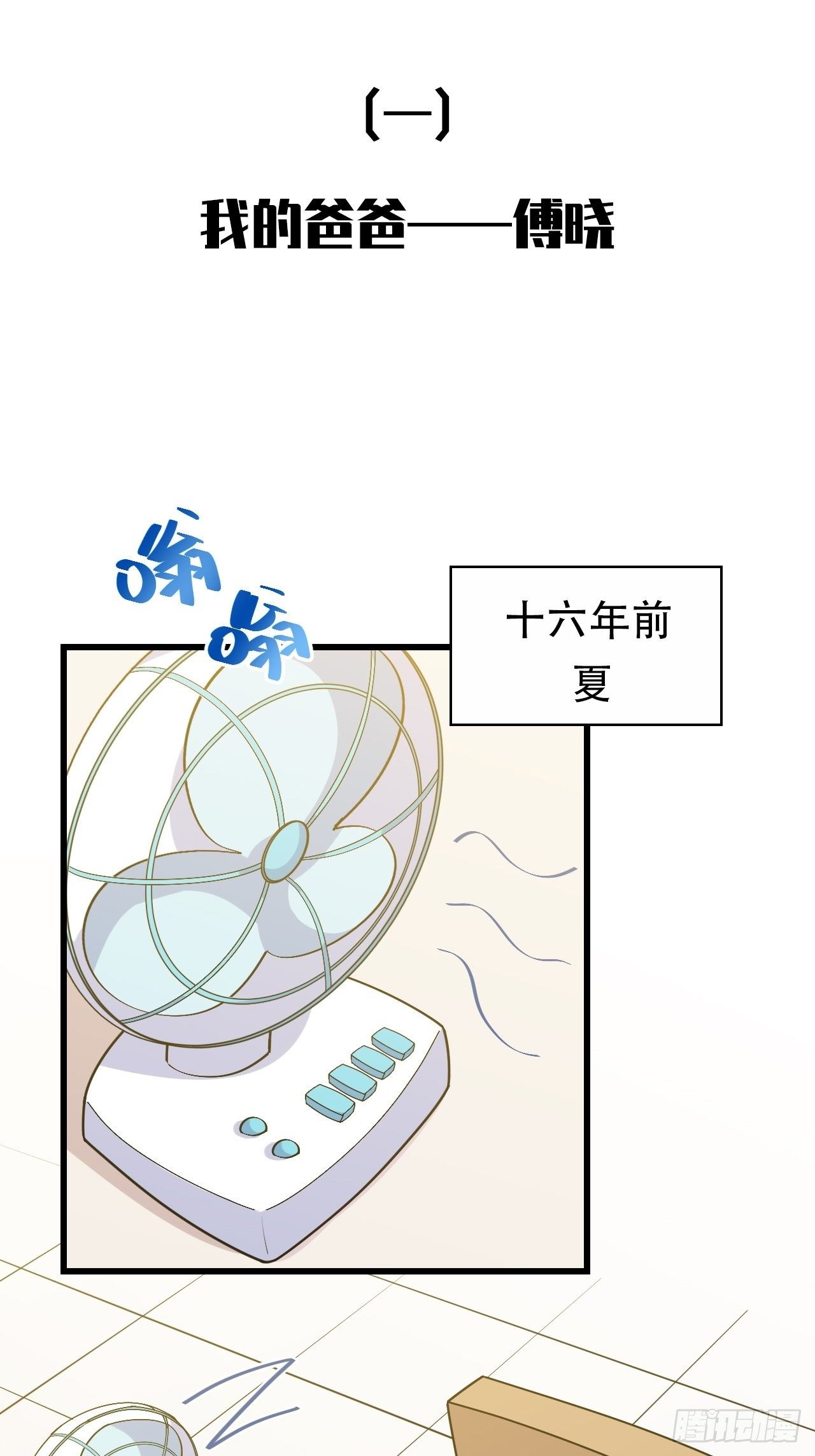 《岳父大人是老婆》正篇番外-1 第1页
