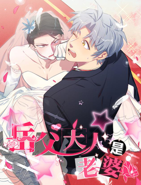 《岳父大人是老婆》漫画封面图 - tl漫画