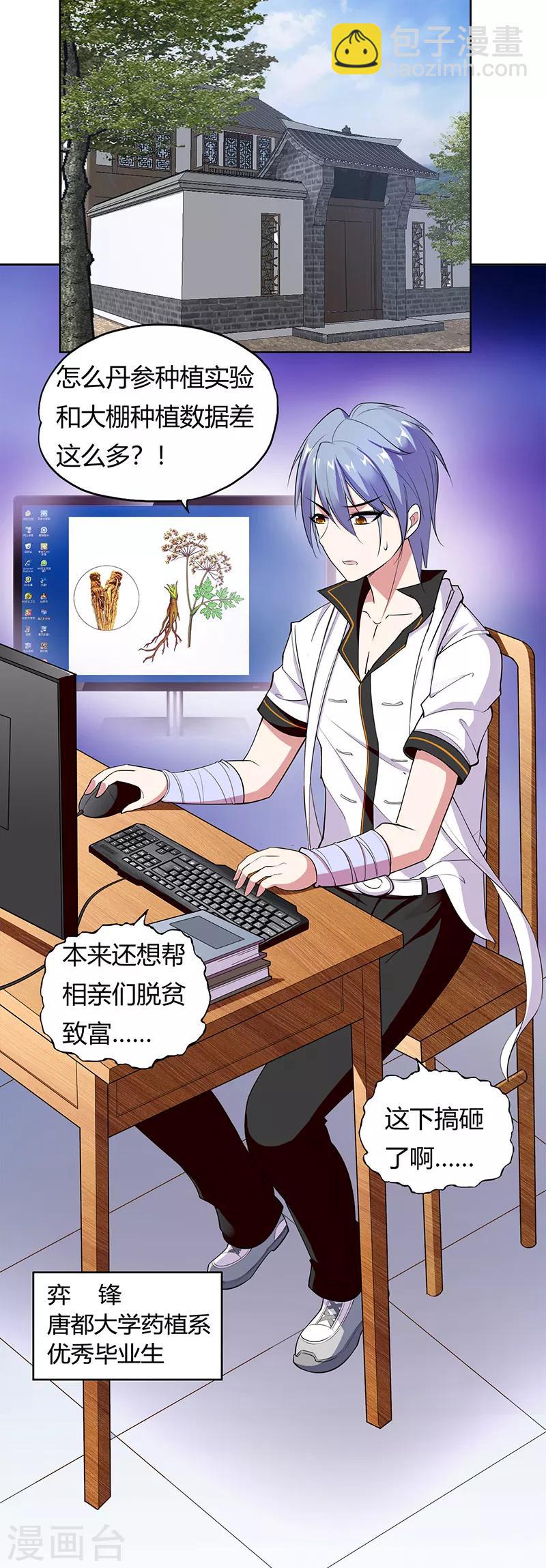 《桃运小神农》第1话 神秘力量 第3页